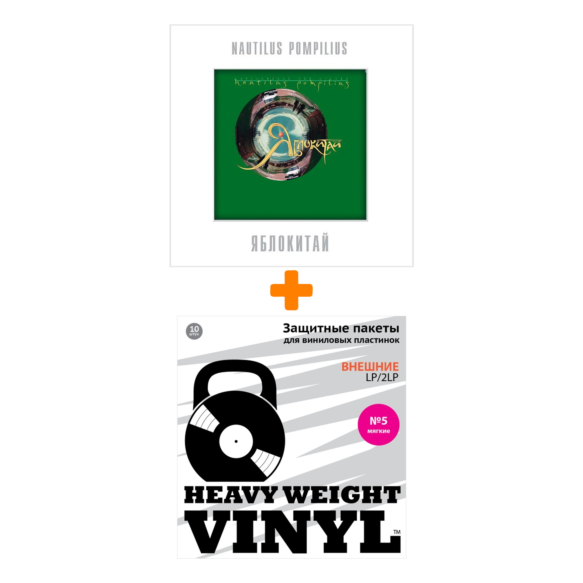 

НАУТИЛУС ПОМПИЛИУС Яблокитай Coloured Green Vinyl LP + Пакеты внешние №5 мягкие 10 шт Набор