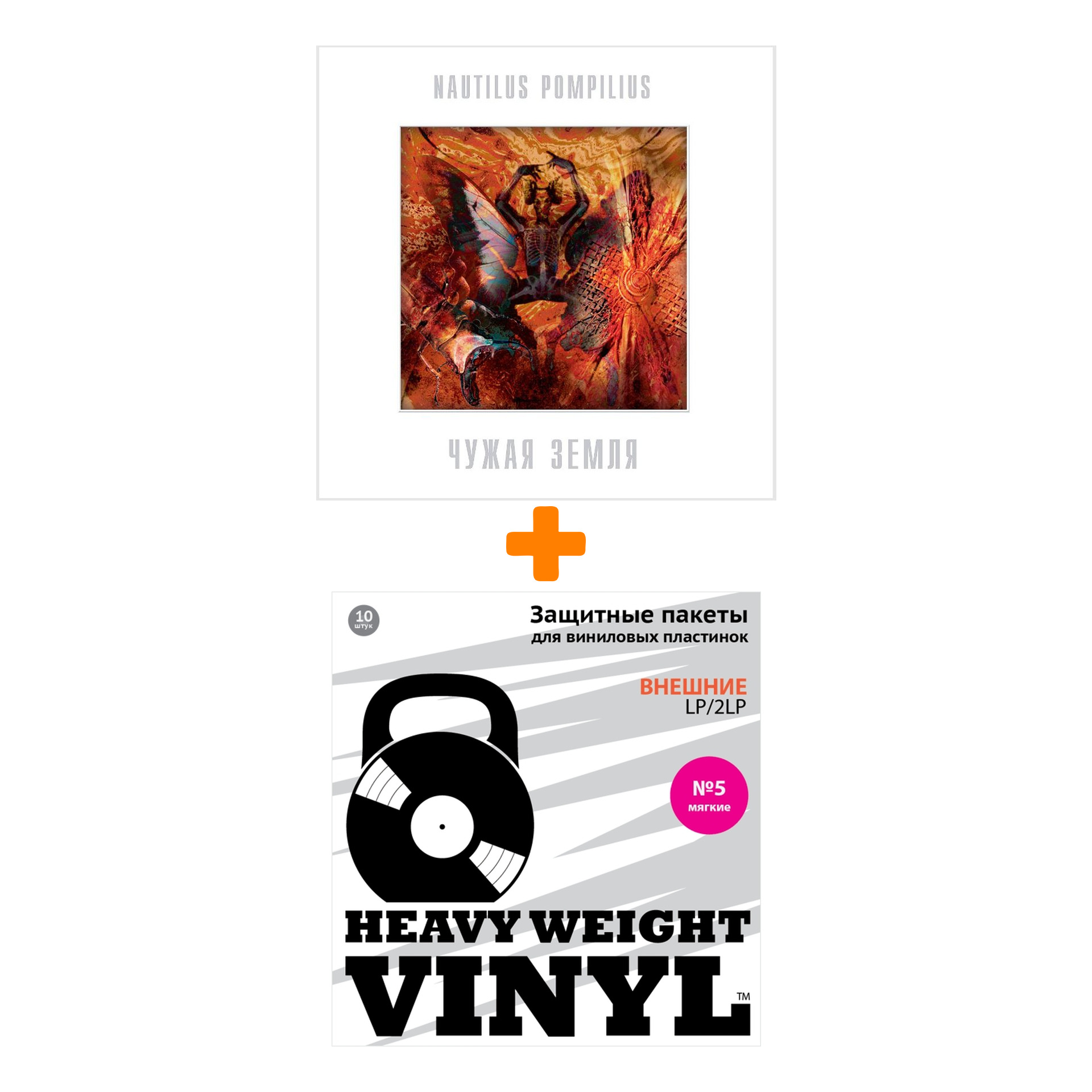 

НАУТИЛУС ПОМПИЛИУС Чужая земля Coloured White Vinyl LP + Пакеты внешние №5 мягкие 10 шт Набор