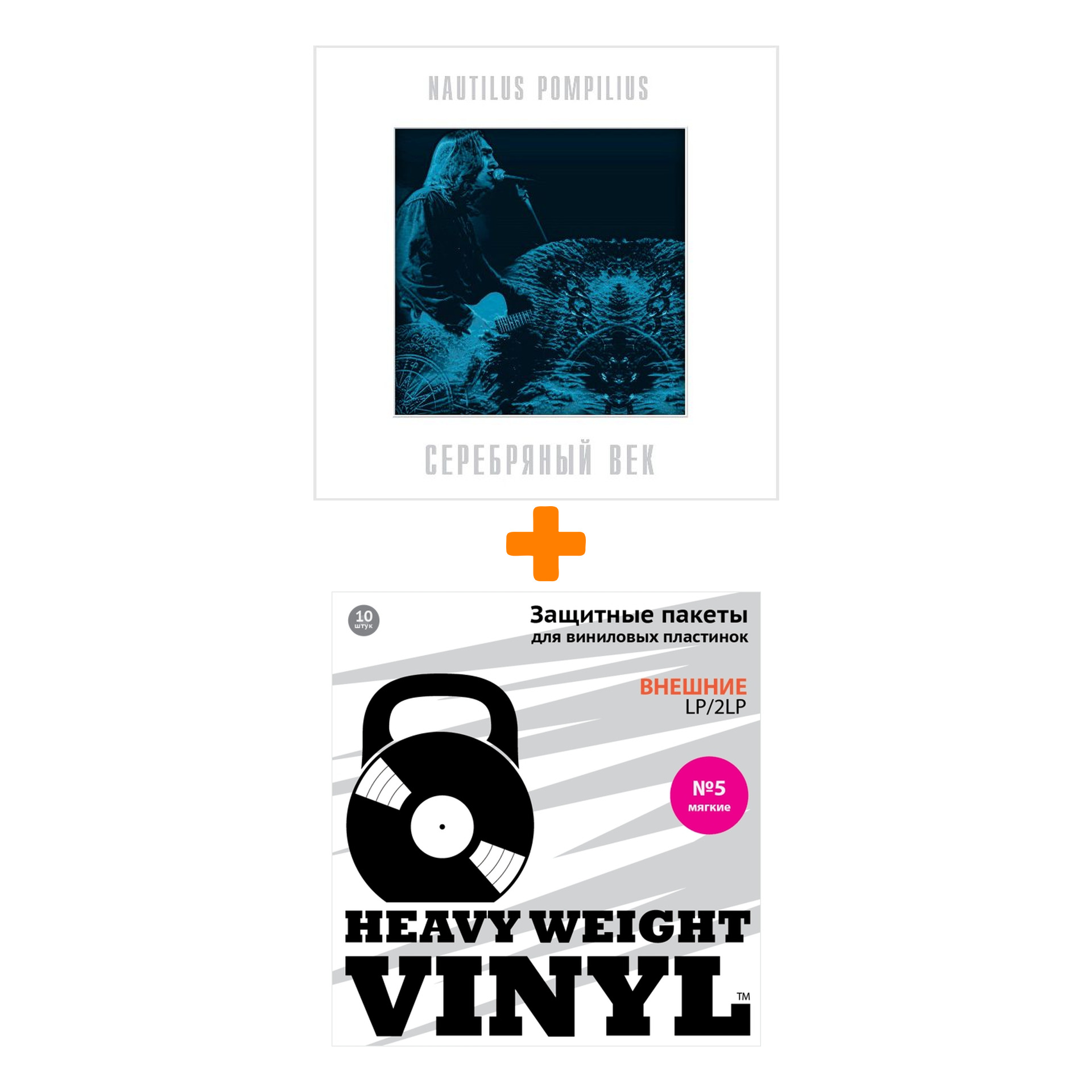 

НАУТИЛУС ПОМПИЛИУС Серебряный век Crystal Blue Vinyl 2LP + Пакеты внешние №5 мягкие 10 шт Набор