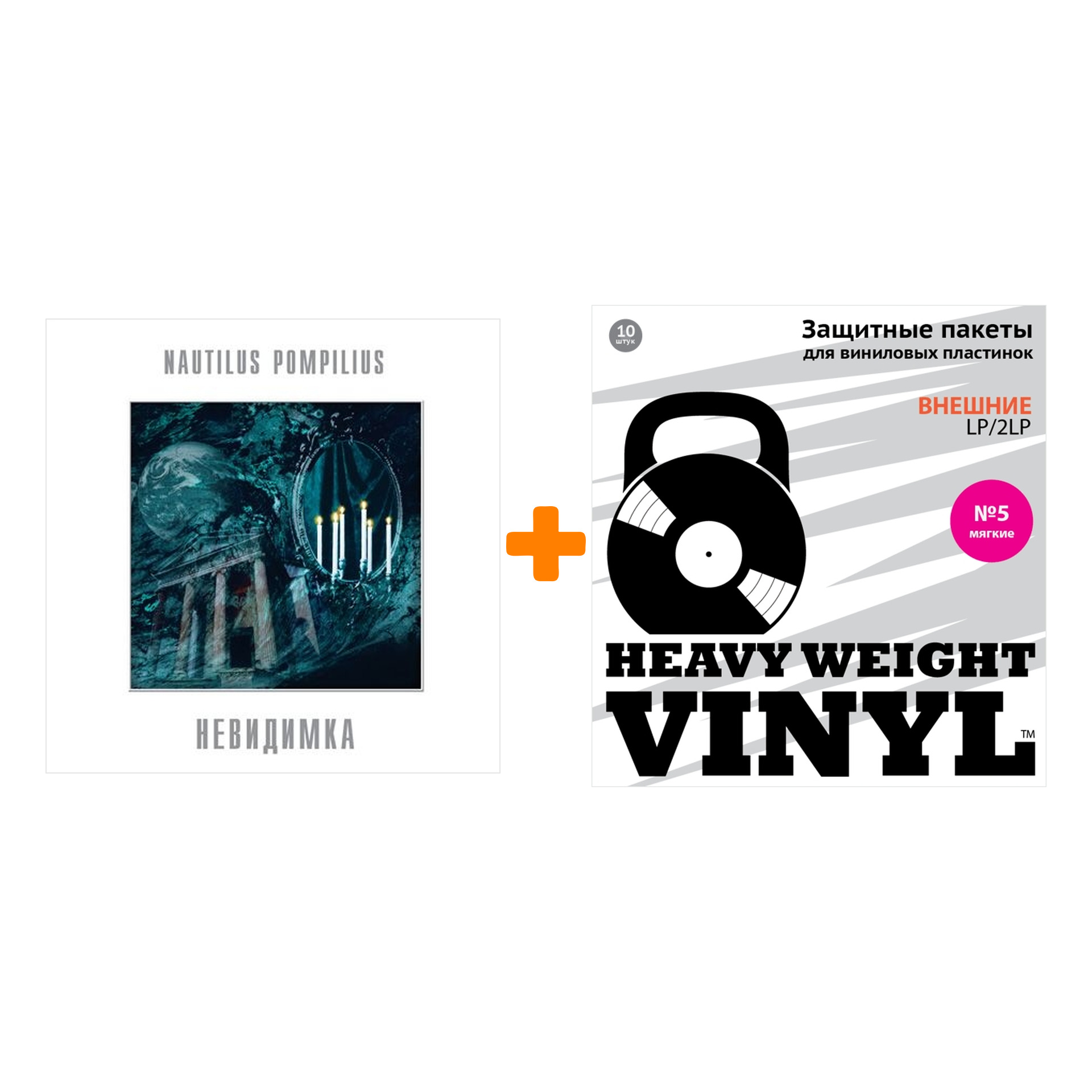 

НАУТИЛУС ПОМПИЛИУС Невидимка LP + Пакеты внешние №5 мягкие 10 шт Набор