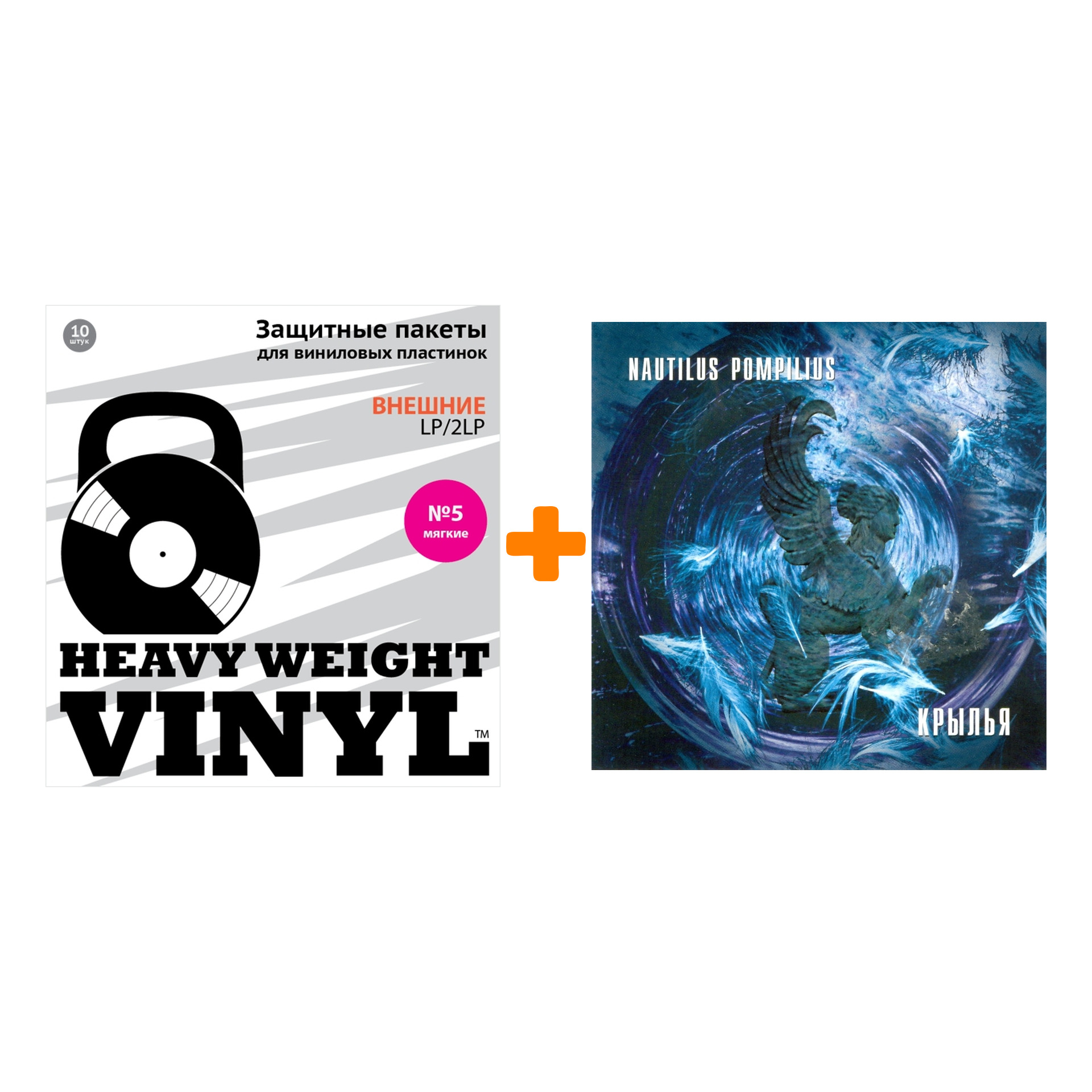 

НАУТИЛУС ПОМПИЛИУС Крылья 2LP + Пакеты внешние №5 мягкие 10 шт Набор