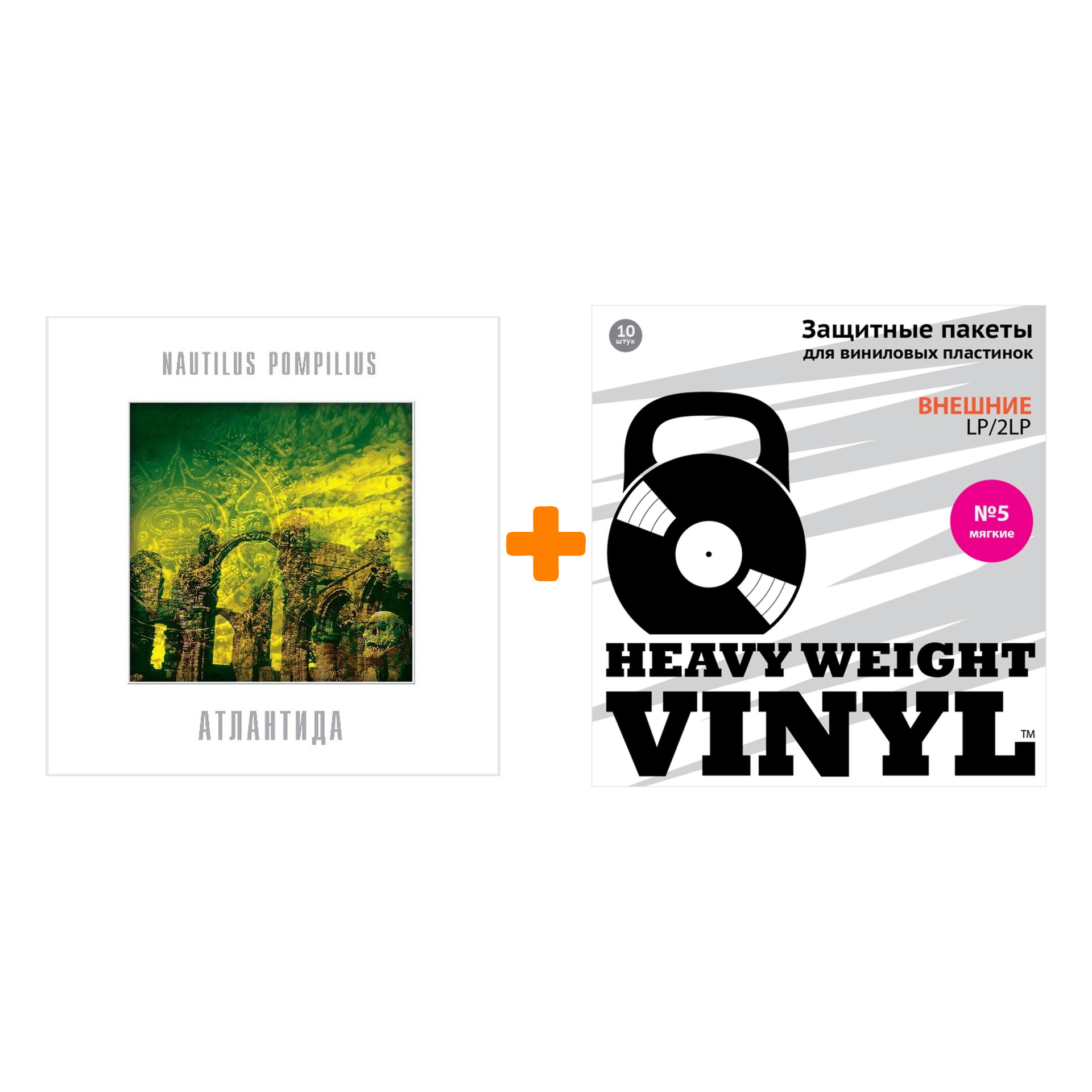 

НАУТИЛУС ПОМПИЛИУС Атлантида Coloured Yellow Vinyl LP + Пакеты внешние №5 мягкие 10 шт Набор