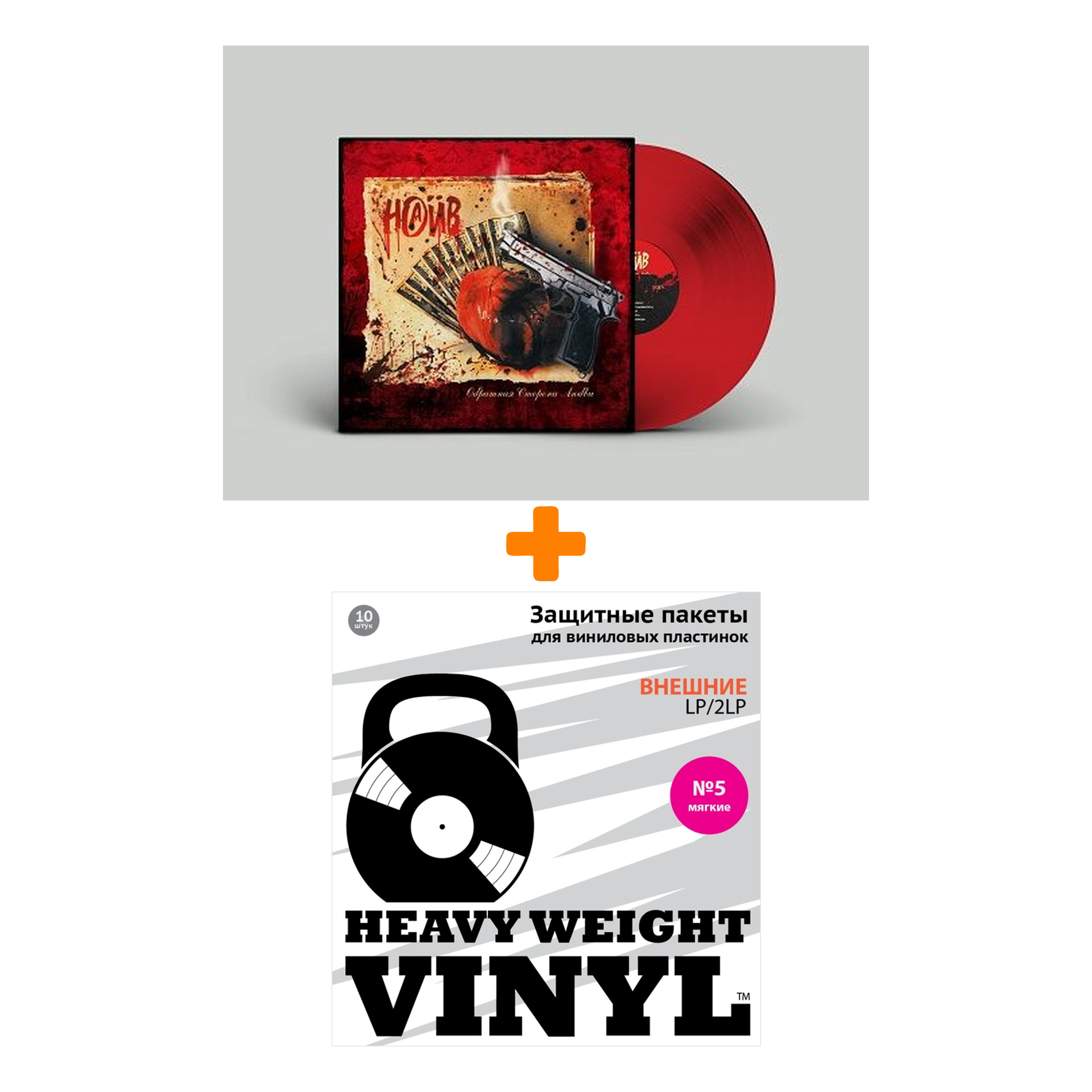 

НАИВ Обратная сторона любви Coloured Red Vinyl LP + Пакеты внешние №5 мягкие 10 шт Набор