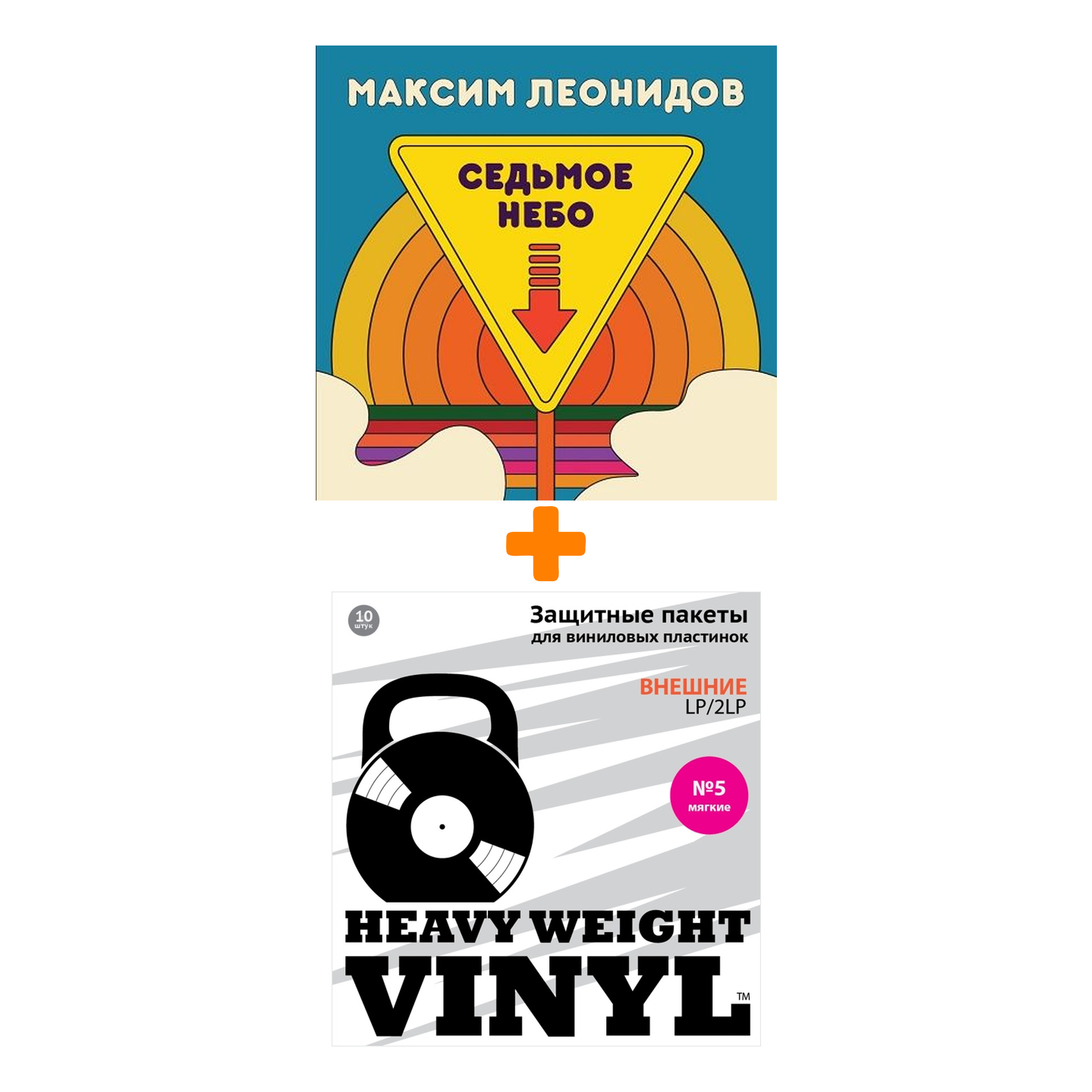 

МАКСИМ ЛЕОНИДОВ Седьмое небо LP + Пакеты внешние №5 мягкие 10 шт Набор
