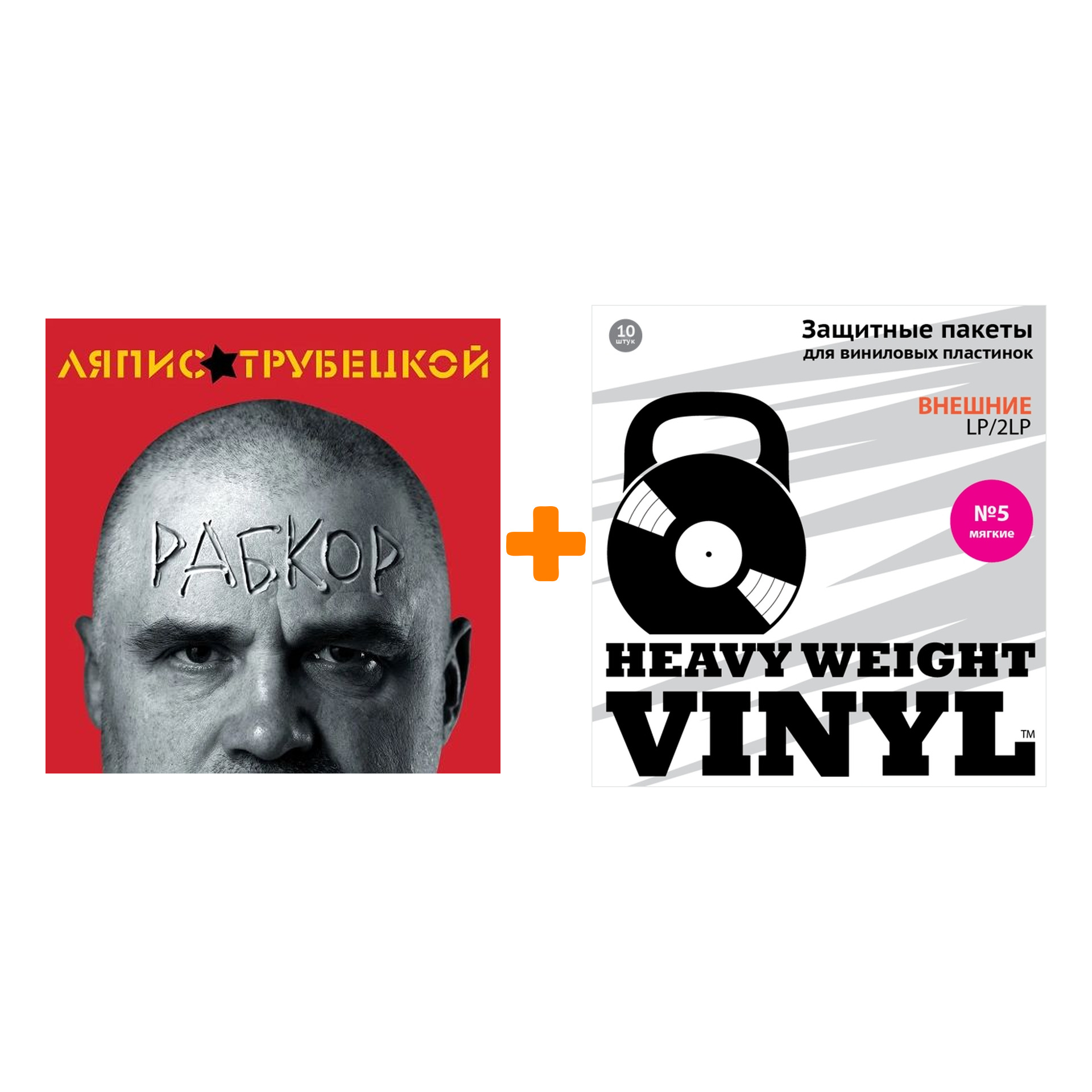 

ЛЯПИС ТРУБЕЦКОЙ Рабкор LP + Пакеты внешние №5 мягкие 10 шт Набор