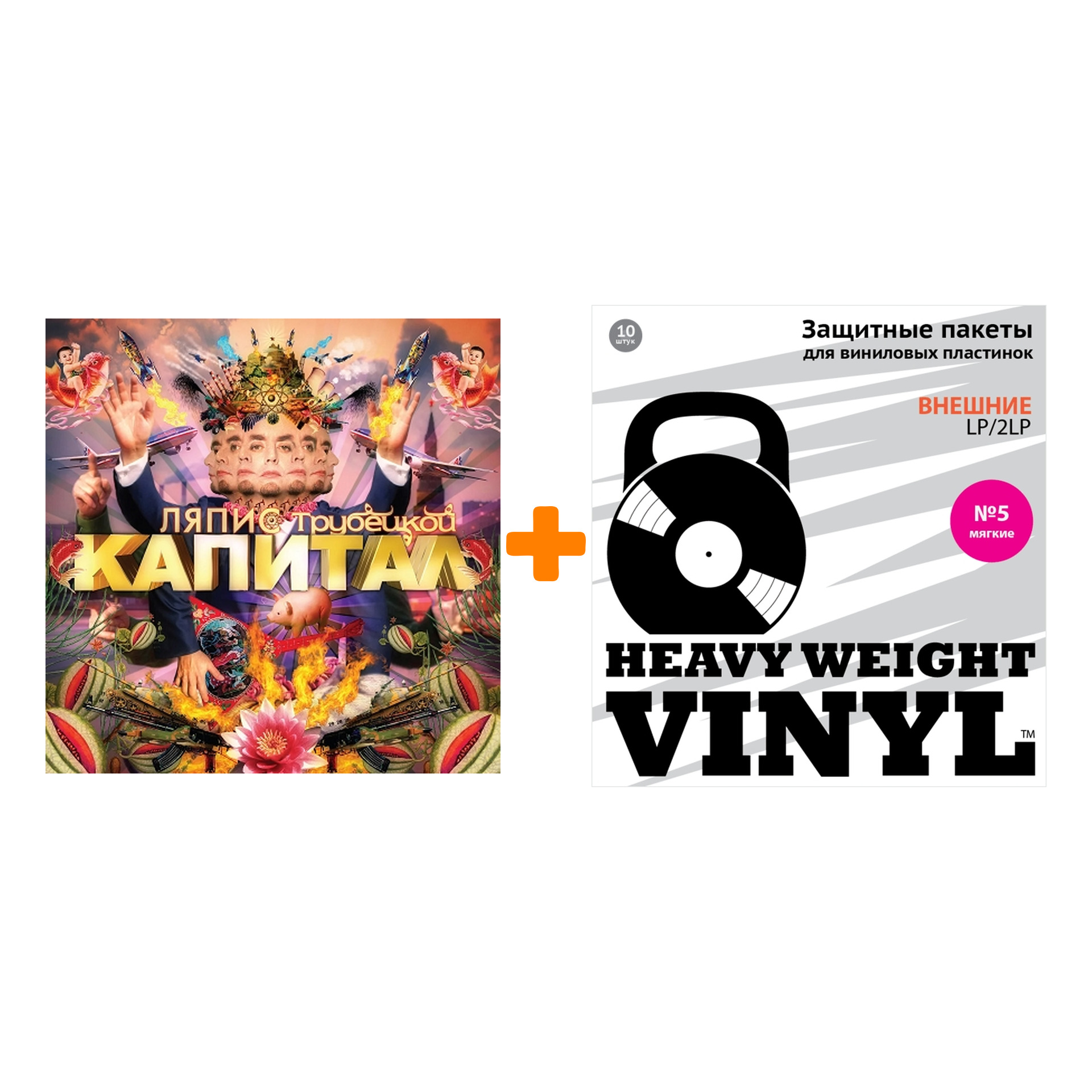

ЛЯПИС ТРУБЕЦКОЙ Капитал Переиздание LP + Пакеты внешние №5 мягкие 10 шт Набор