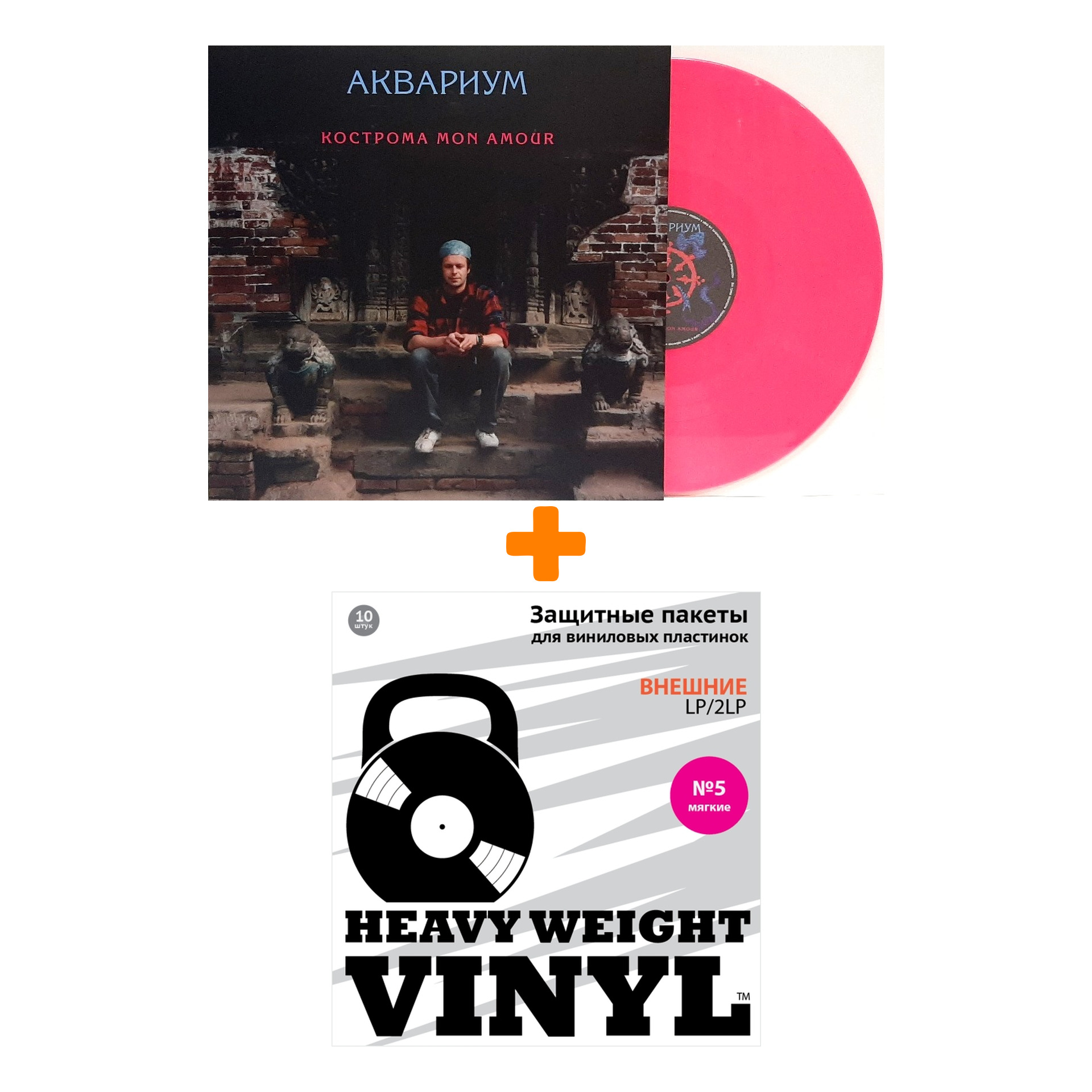 

АКВАРИУМ Кострома Mon Amour Coloured Pink Vinyl LP + Пакеты внешние №5 мягкие 10 шт Набор
