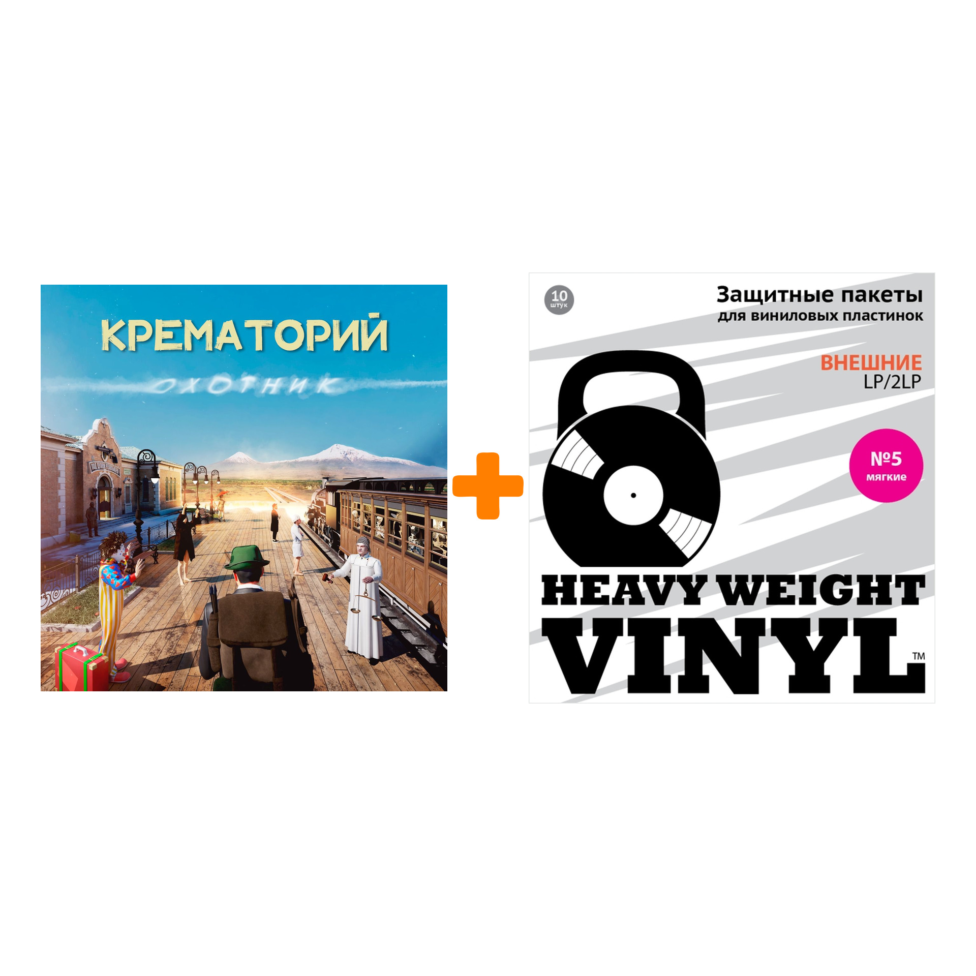 

КРЕМАТОРИЙ Охотник LP + Пакеты внешние №5 мягкие 10 шт Набор