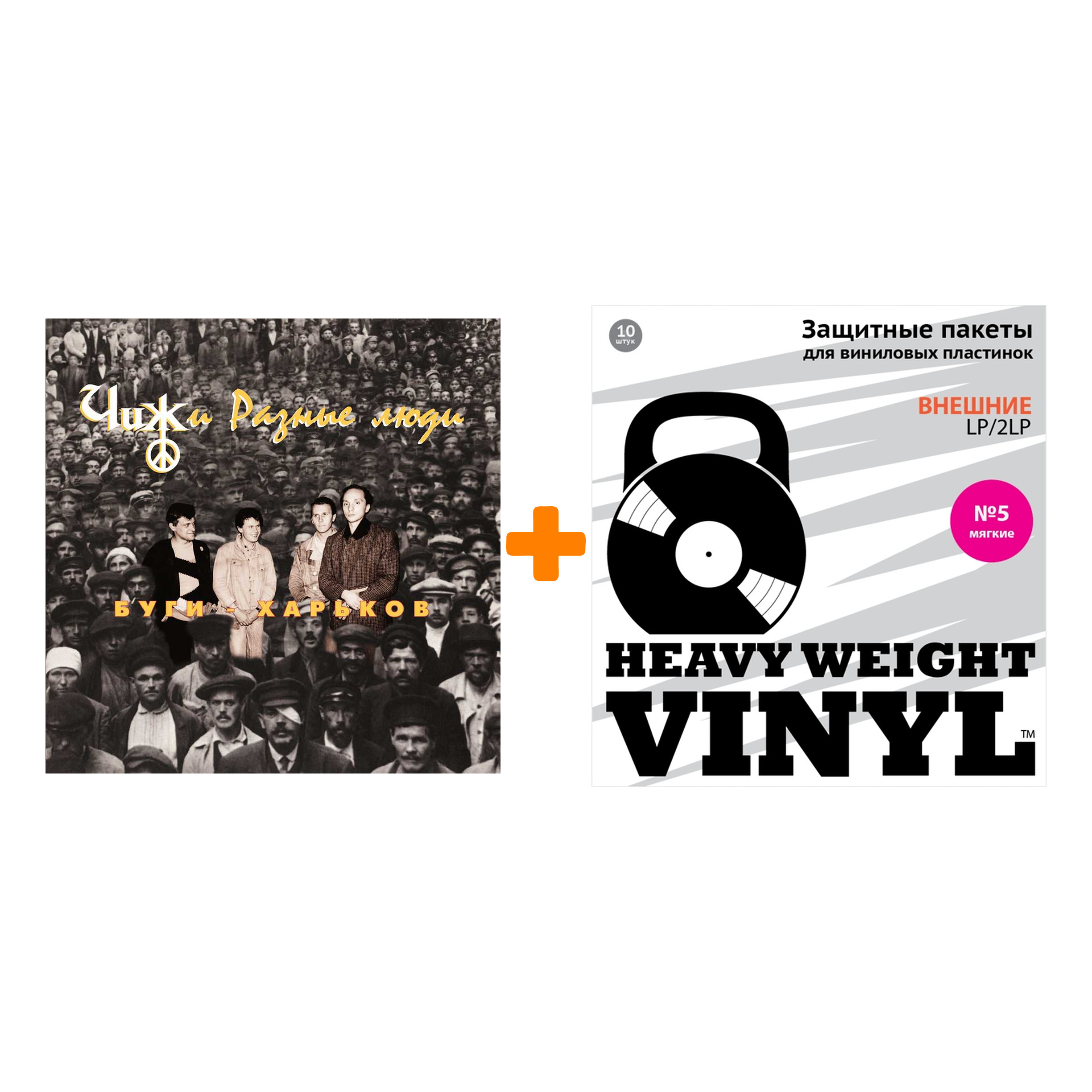 

ЧИЖ & Cо И РАЗНЫЕ ЛЮДИ Буги-Харьков LP + Пакеты внешние №5 мягкие 10 шт Набор