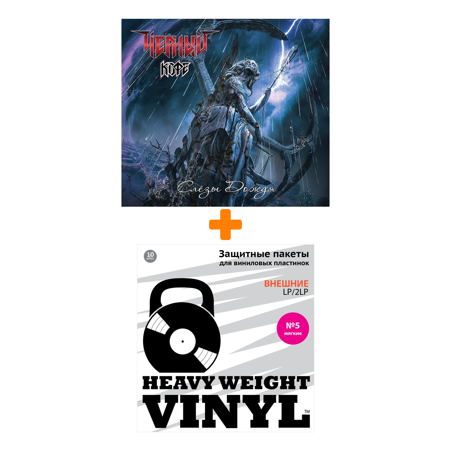 

ЧЁРНЫЙ КОФЕ Слезы дождя LP + Пакеты внешние №5 мягкие 10 шт Набор