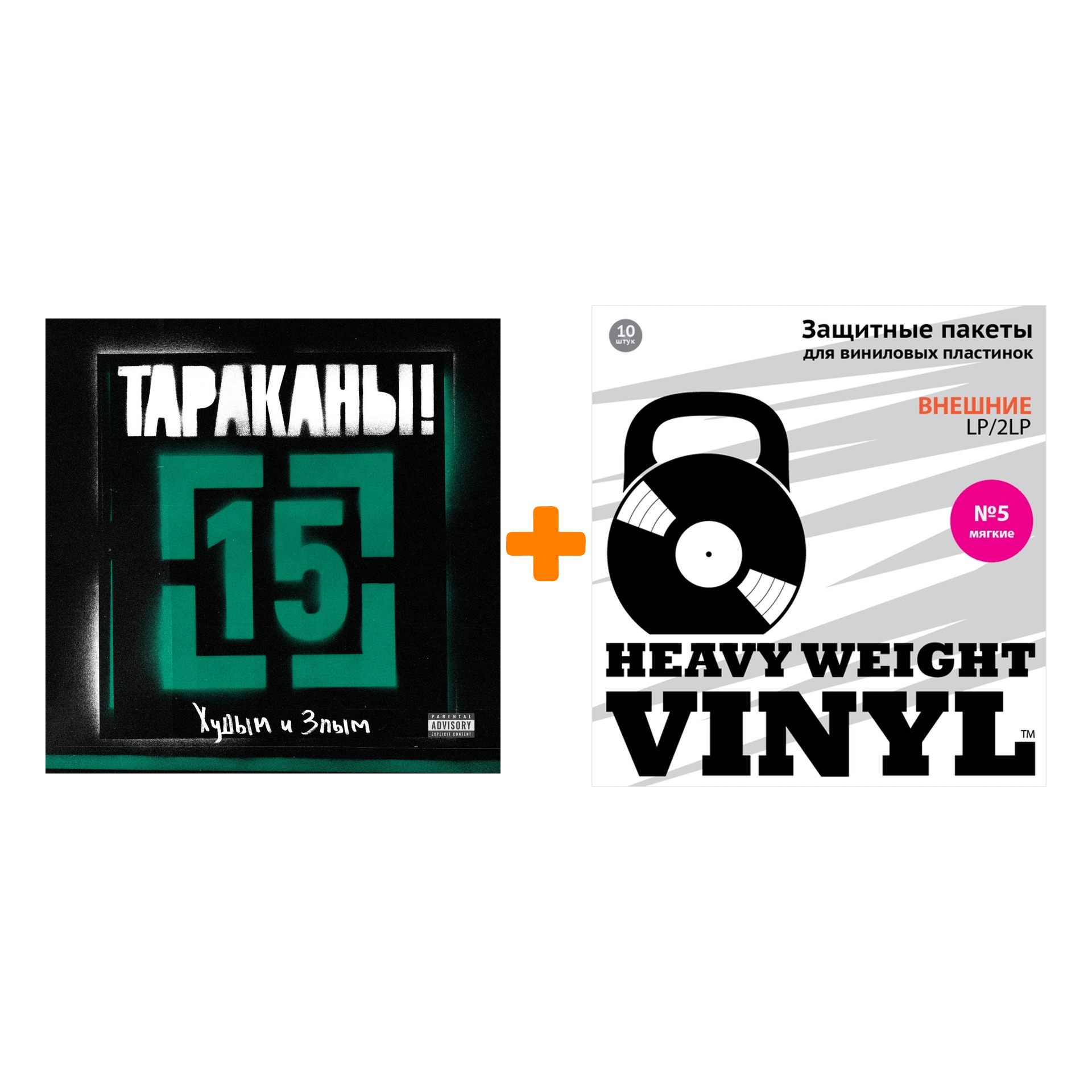 

ТАРАКАНЫ 15 ...Худым и злым LP + Пакеты внешние №5 мягкие 10 шт Набор