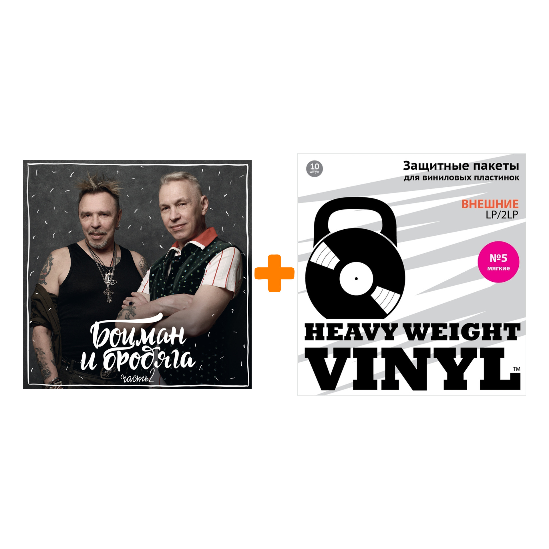 

СУКАЧЁВ ГАРИК И АЛЕКСАНДР Ф. СКЛЯР Боцман и бродяга Часть 2 LP + Пакеты внешние №5 мягкие 10 шт Набор