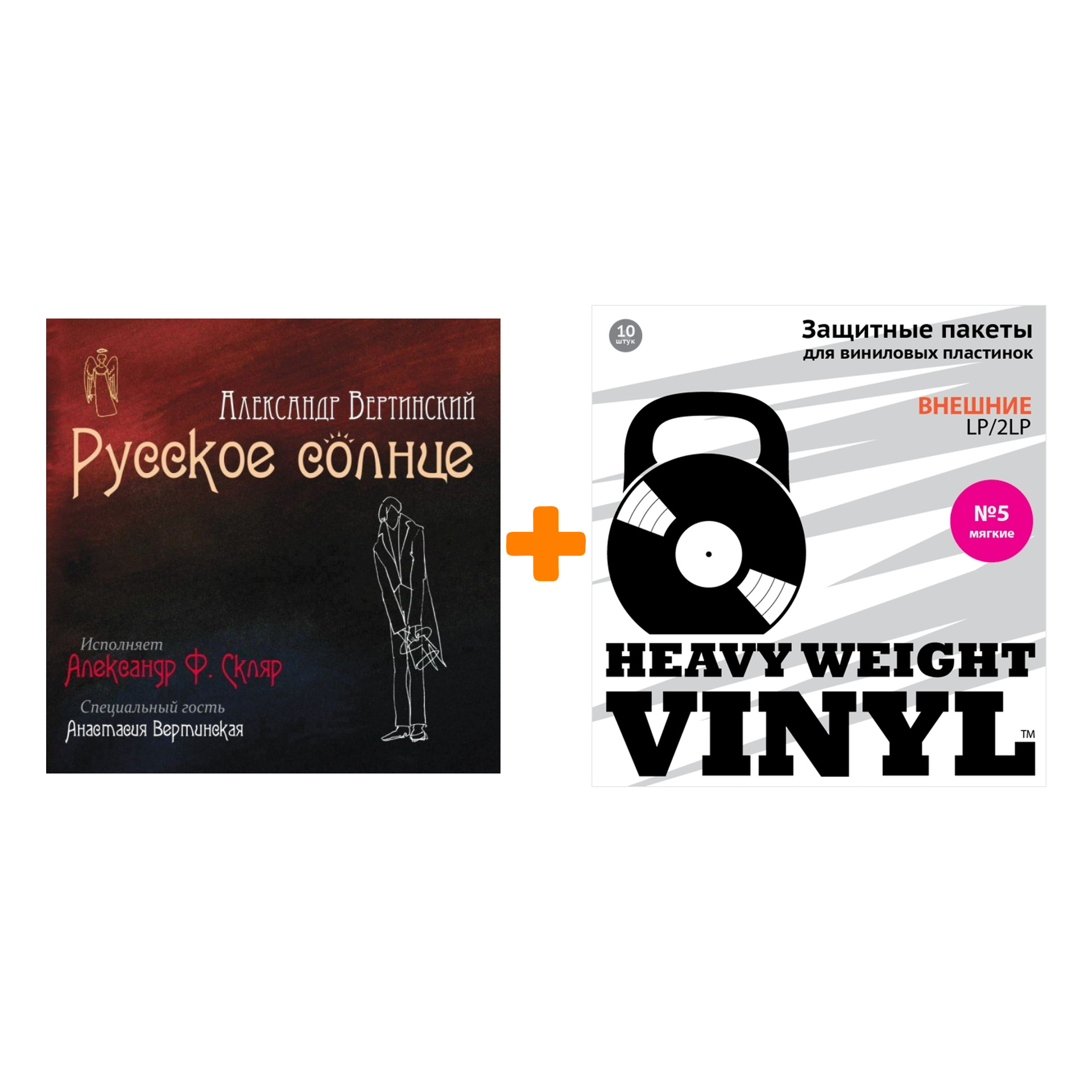 

СКЛЯР АЛЕКСАНДР Ф. Александр Вертинский Русское солнце LP + Пакеты внешние №5 мягкие 10 шт Набор