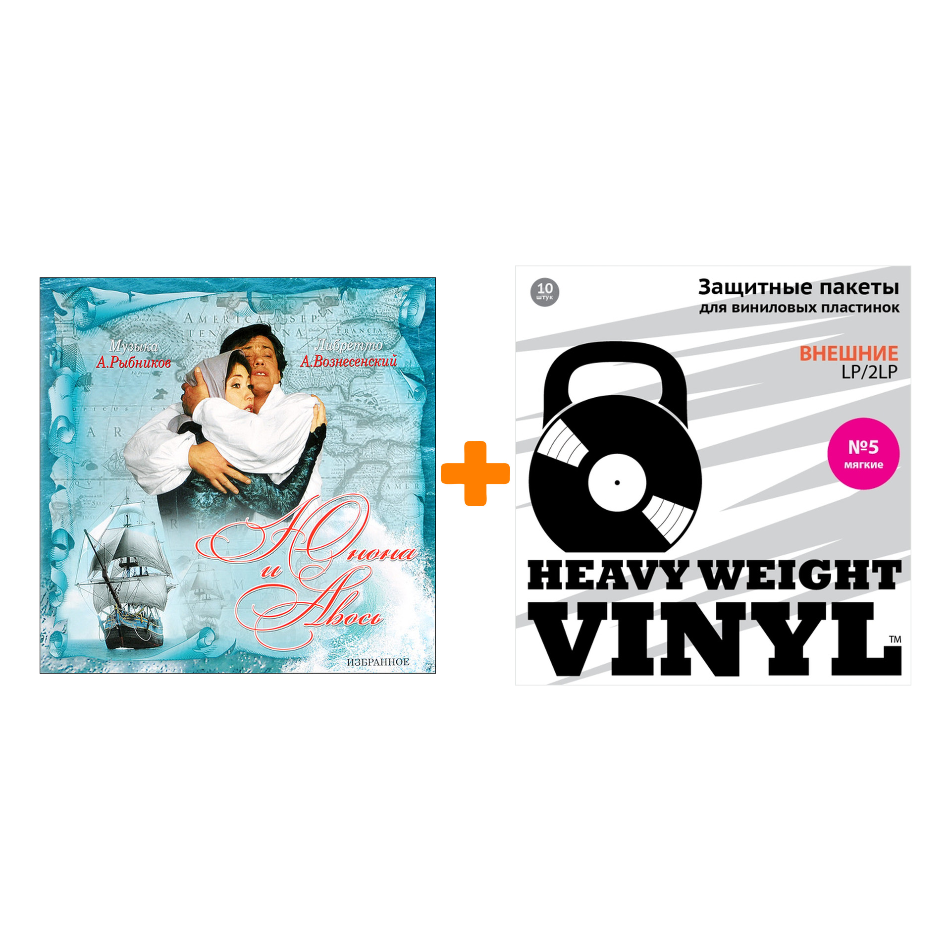 

РЫБНИКОВ АЛЕКСЕЙ Юнона и Авось Рок-опера Избранное Coloured LP + Пакеты внешние №5 мягкие 10 шт Набор