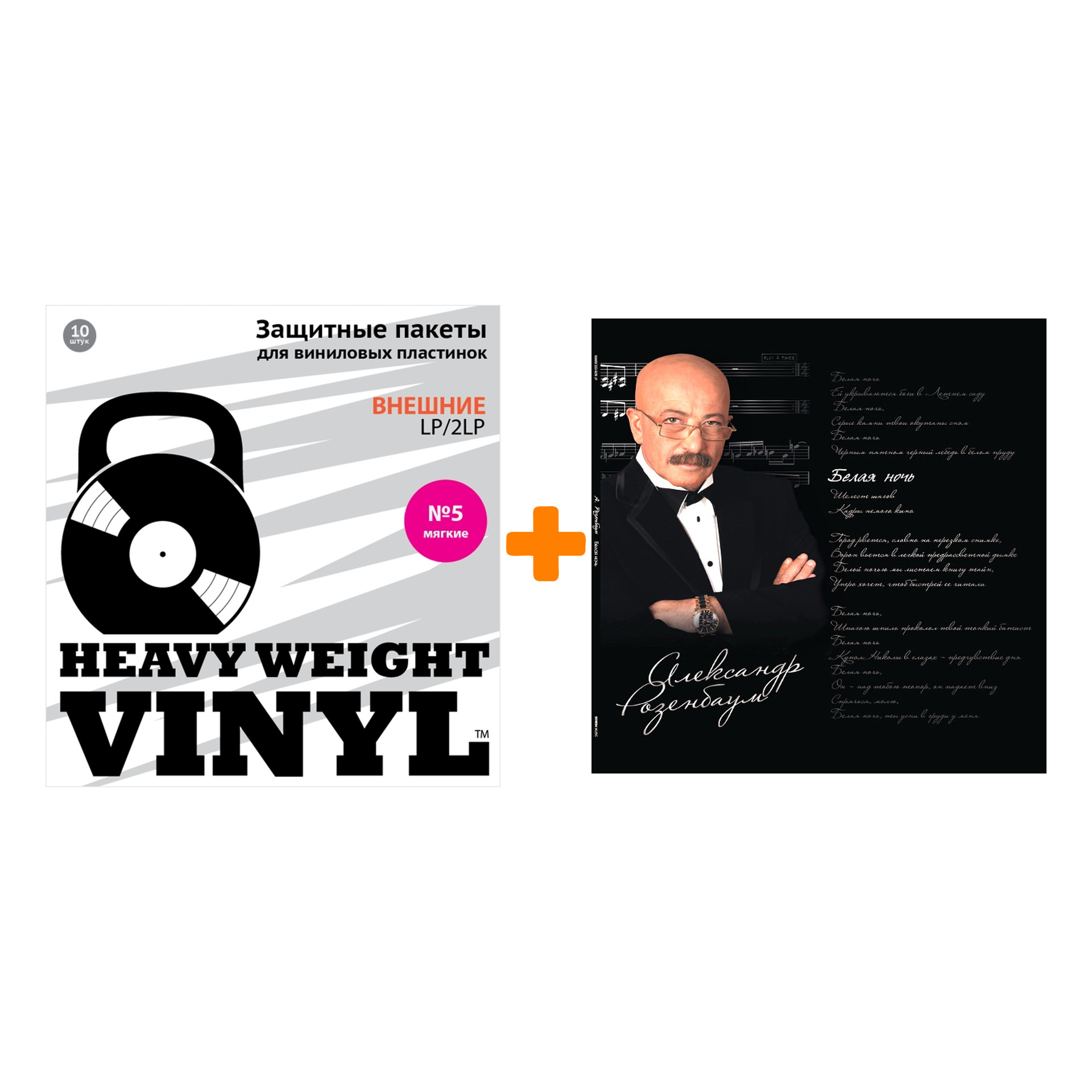 

РОЗЕНБАУМ АЛЕКСАНДР Белая ночь 2LP + Пакеты внешние №5 мягкие 10 шт Набор