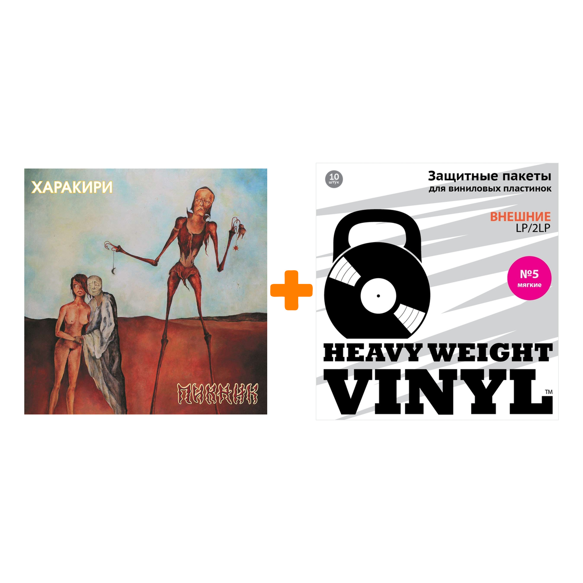 

ПИКНИК Харакири Coloured Gold Vinyl LP + Пакеты внешние №5 мягкие 10 шт Набор