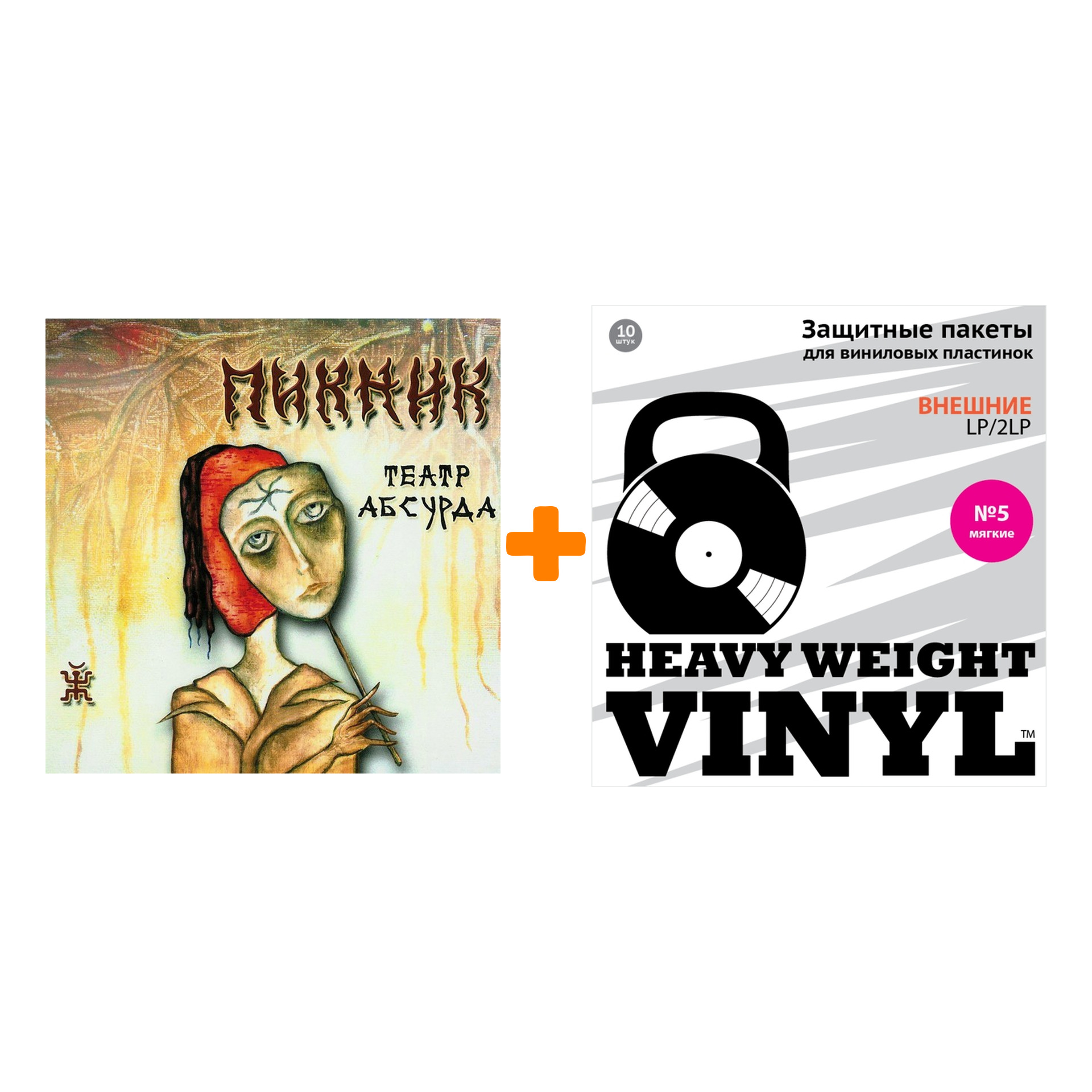 

ПИКНИК Театр абсурда LP + Пакеты внешние №5 мягкие 10 шт Набор