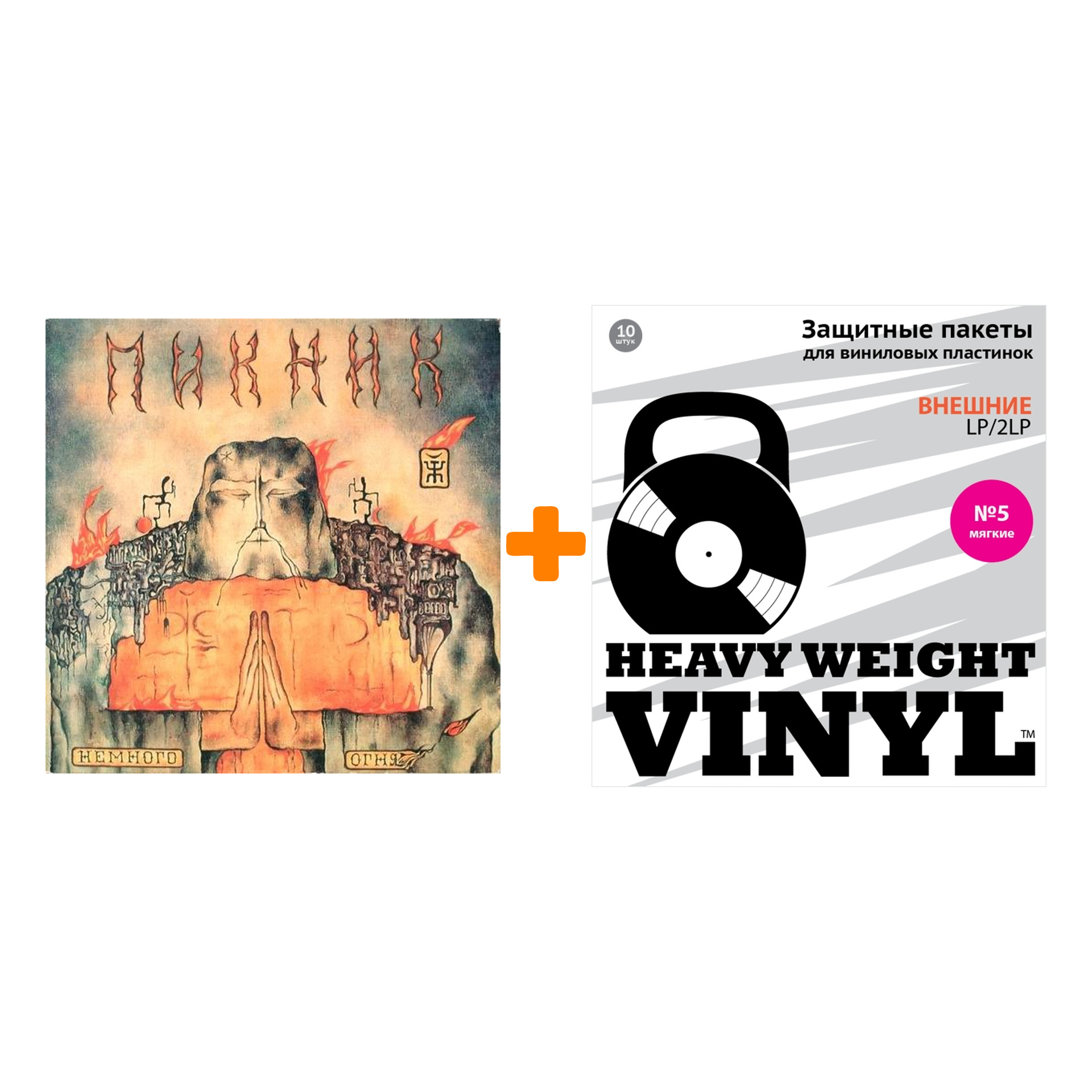 

ПИКНИК Немного огня LP + Пакеты внешние №5 мягкие 10 шт Набор