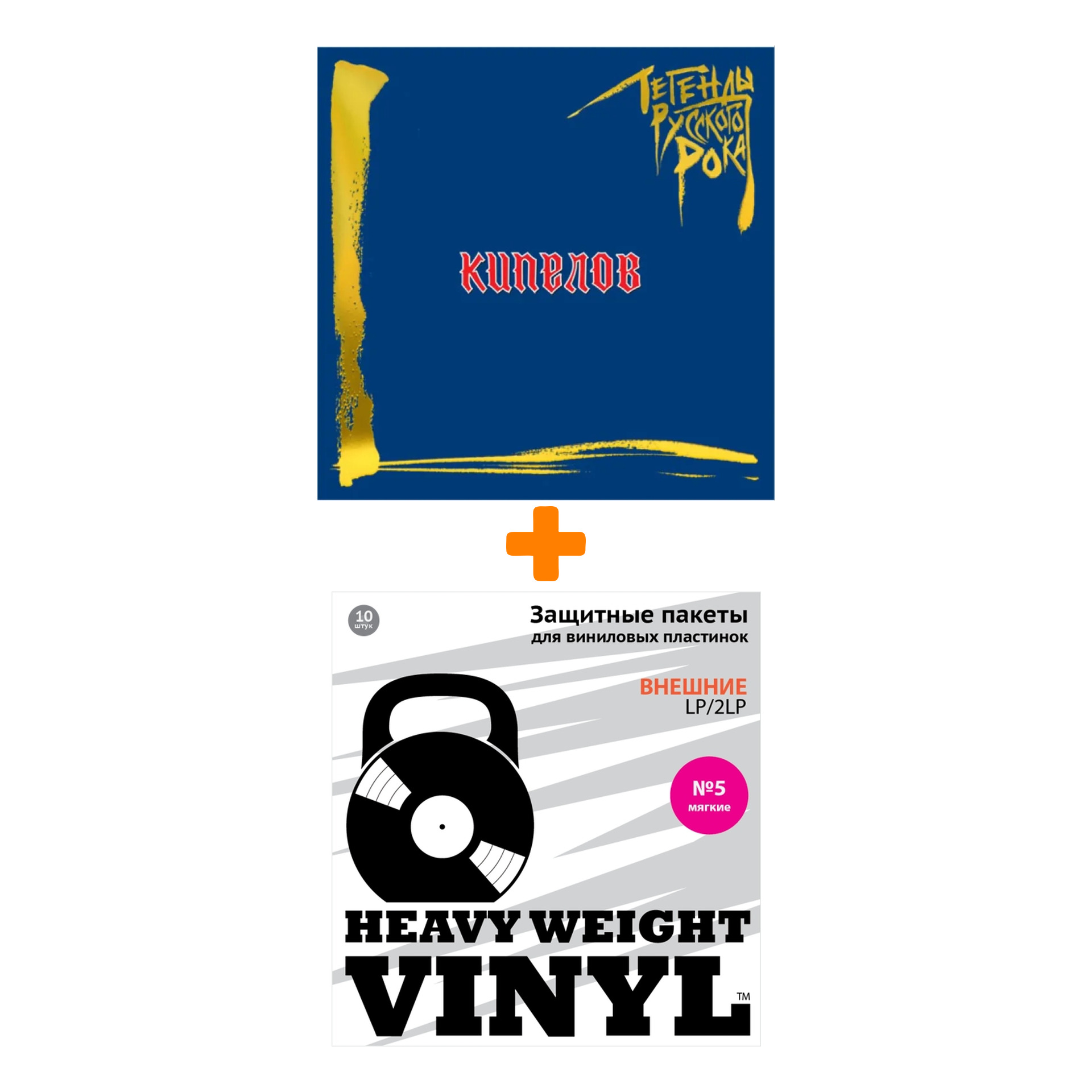 

КИПЕЛОВ Легенды русского рока Coloured Blue Vinyl 2LP + Пакеты внешние №5 мягкие 10 шт Набор