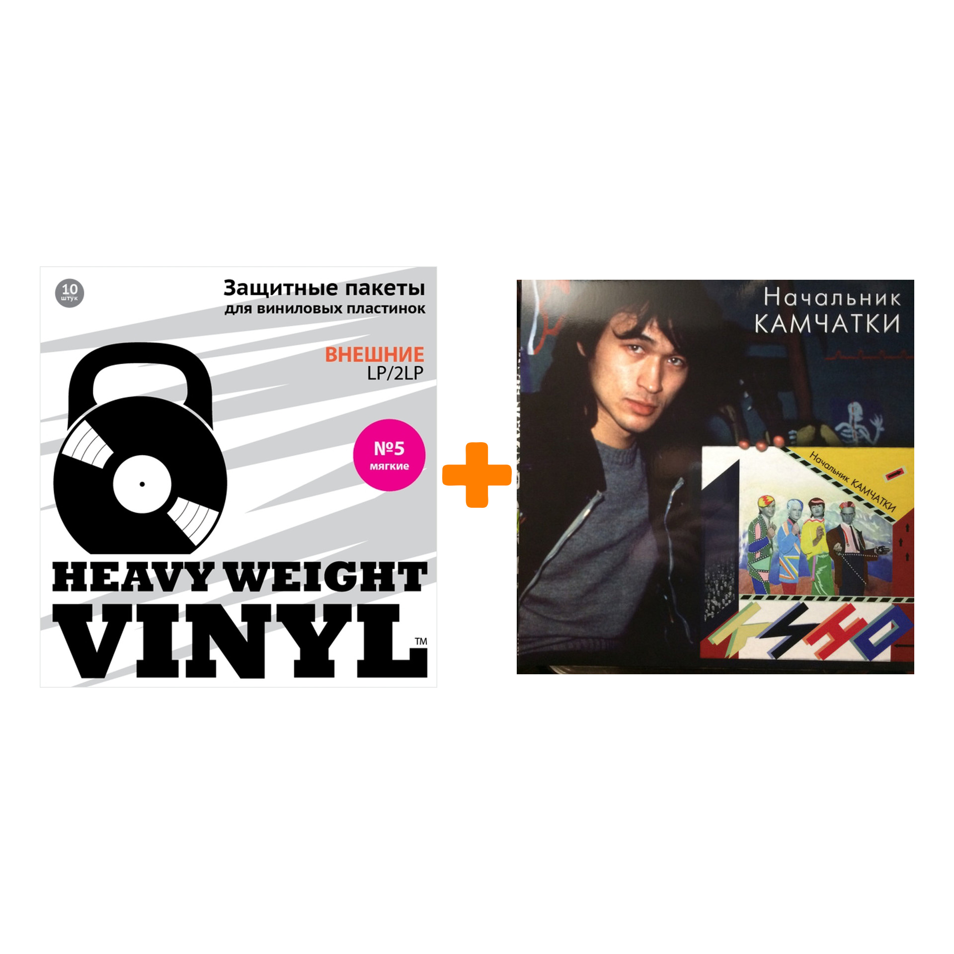 

КИНО Начальник Камчатки LP + Пакеты внешние №5 мягкие 10 шт Набор