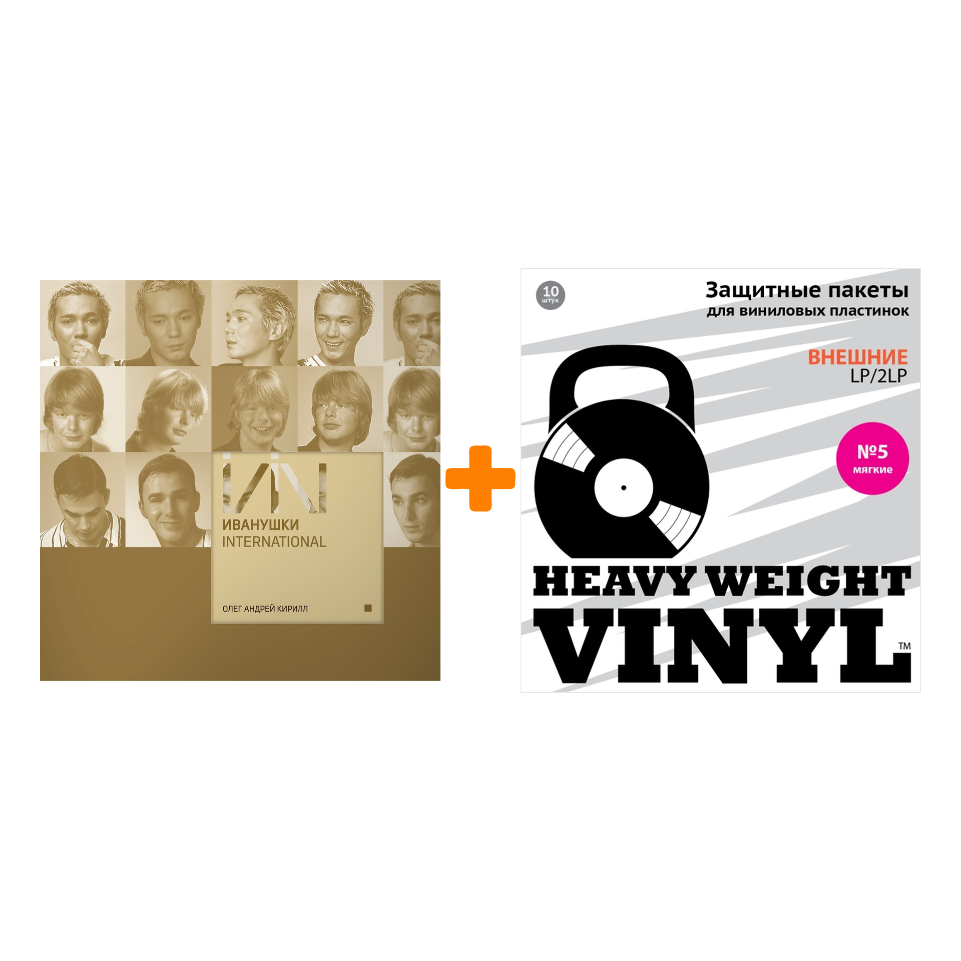 

ИВАНУШКИ INTERNATIONAL Олег Андрей Кирилл Coloured LP + Пакеты внешние №5 мягкие 10 шт Набор