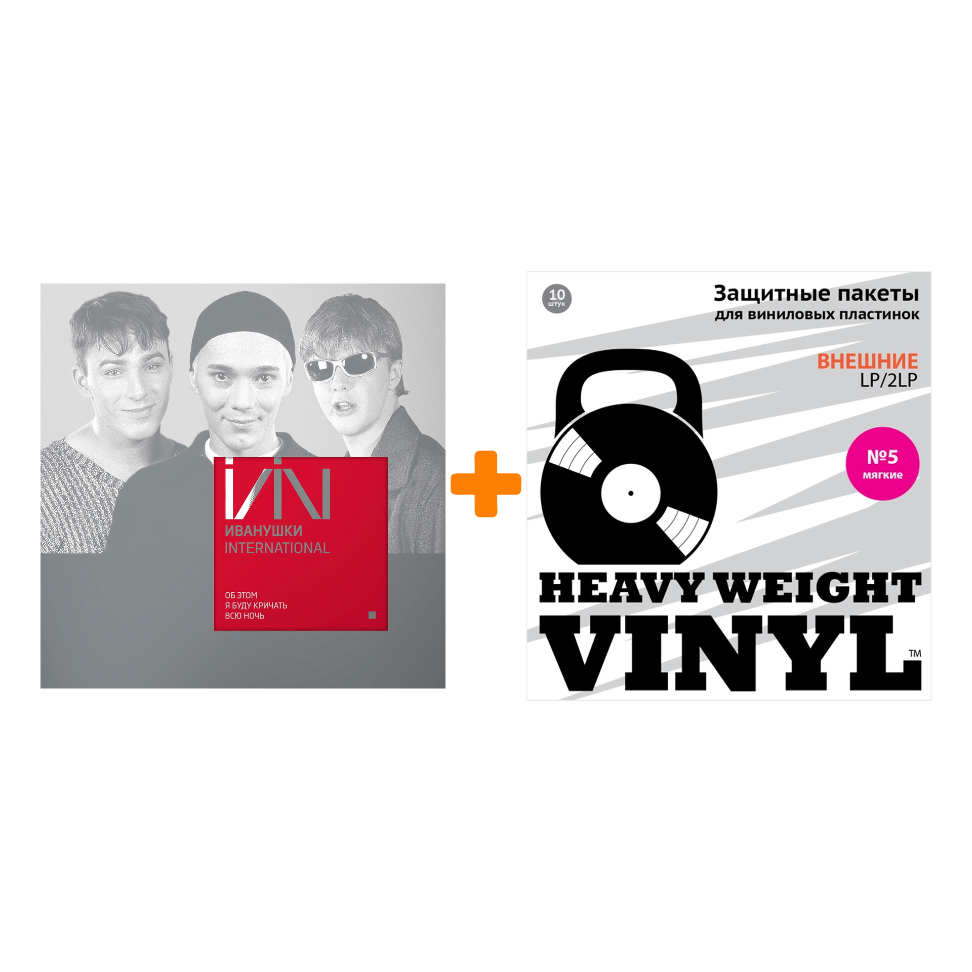 

ИВАНУШКИ INTERNATIONAL Об этом я буду кричать всю ночь Coloured LP + Пакеты внешние №5 мягкие 10 шт Набор