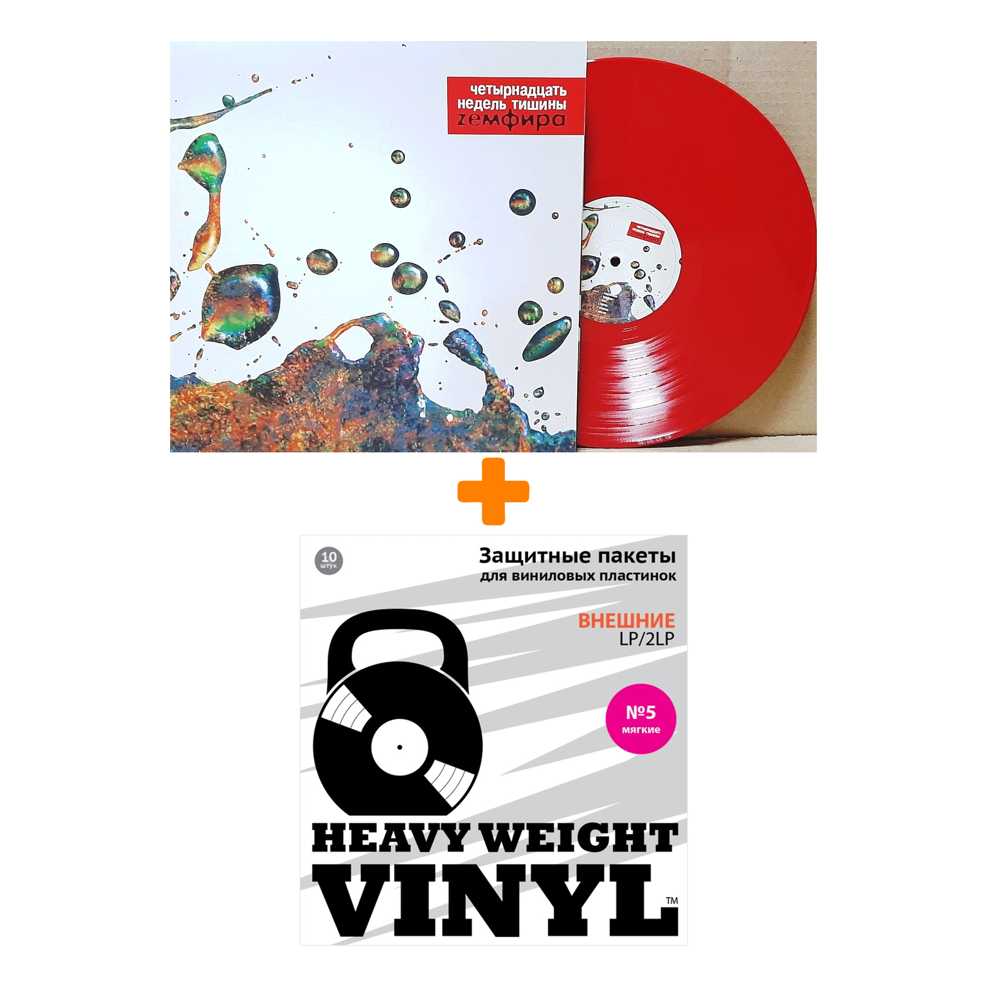 

ЗЕМФИРА Четырнадцать недель тишины Coloured Red Vinyl LP + Пакеты внешние №5 мягкие 10 шт Набор