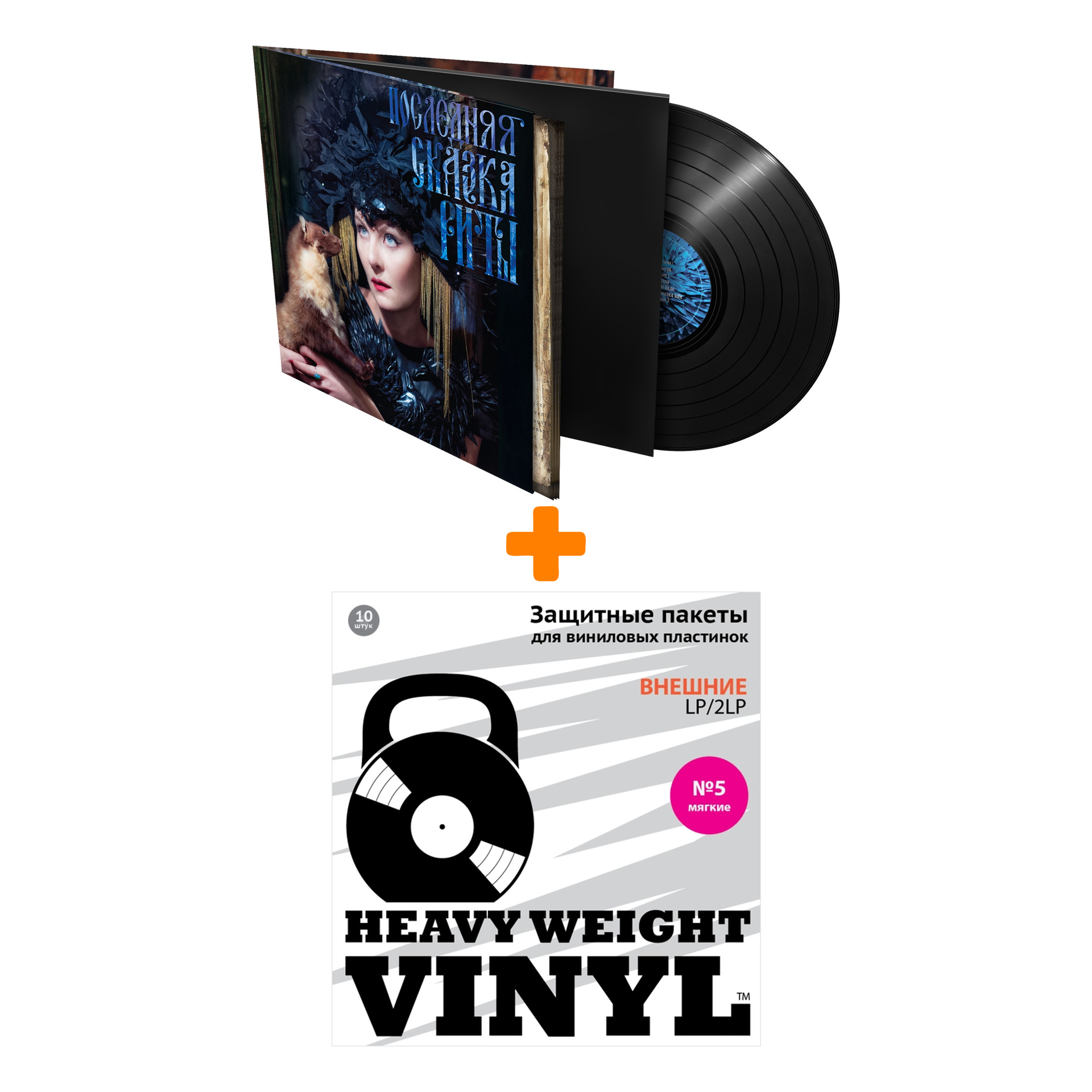 

ЗЕМФИРА Последняя сказка Риты LP + Пакеты внешние №5 мягкие 10 шт Набор