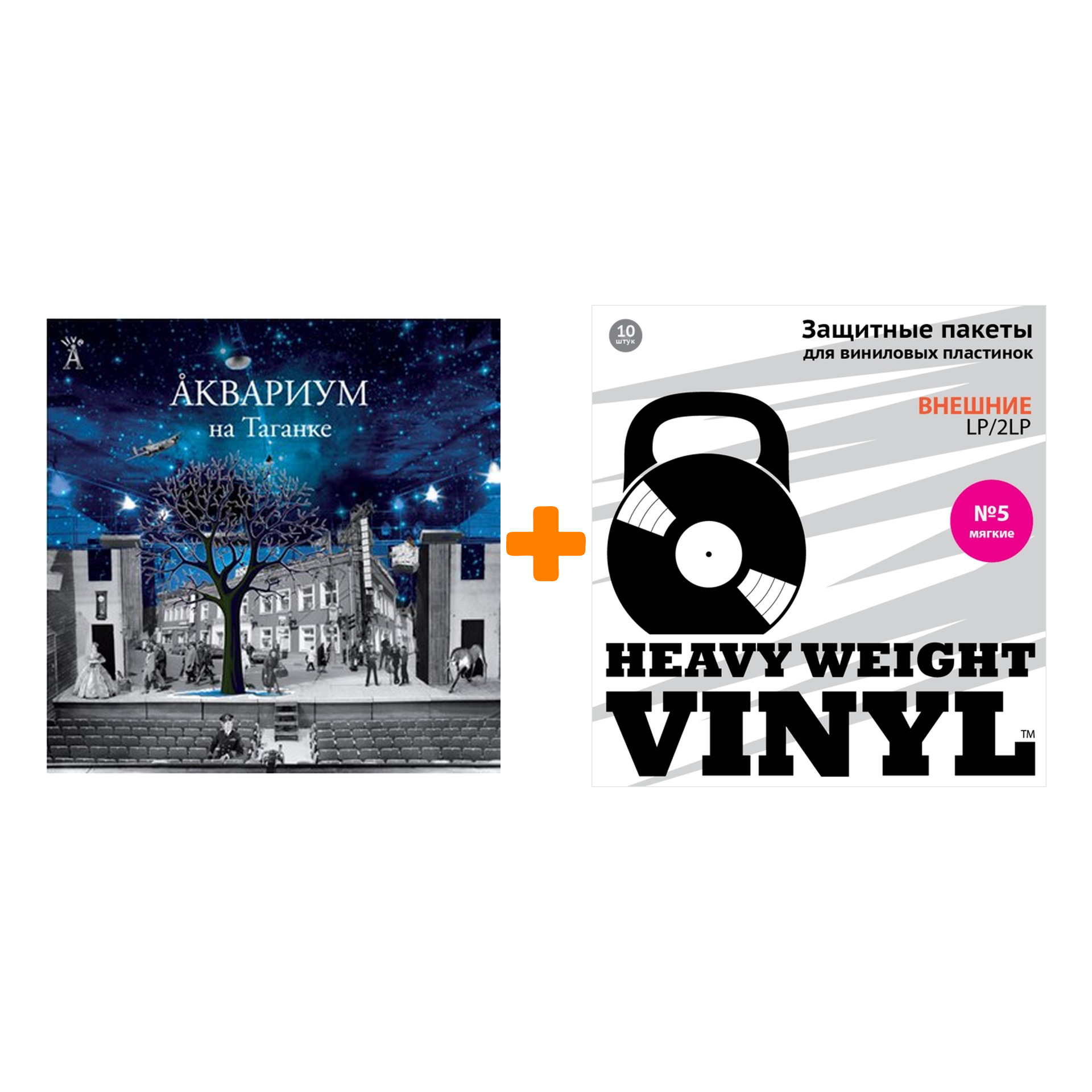 

АКВАРИУМ На Таганке 2LP + Пакеты внешние №5 мягкие 10 шт Набор