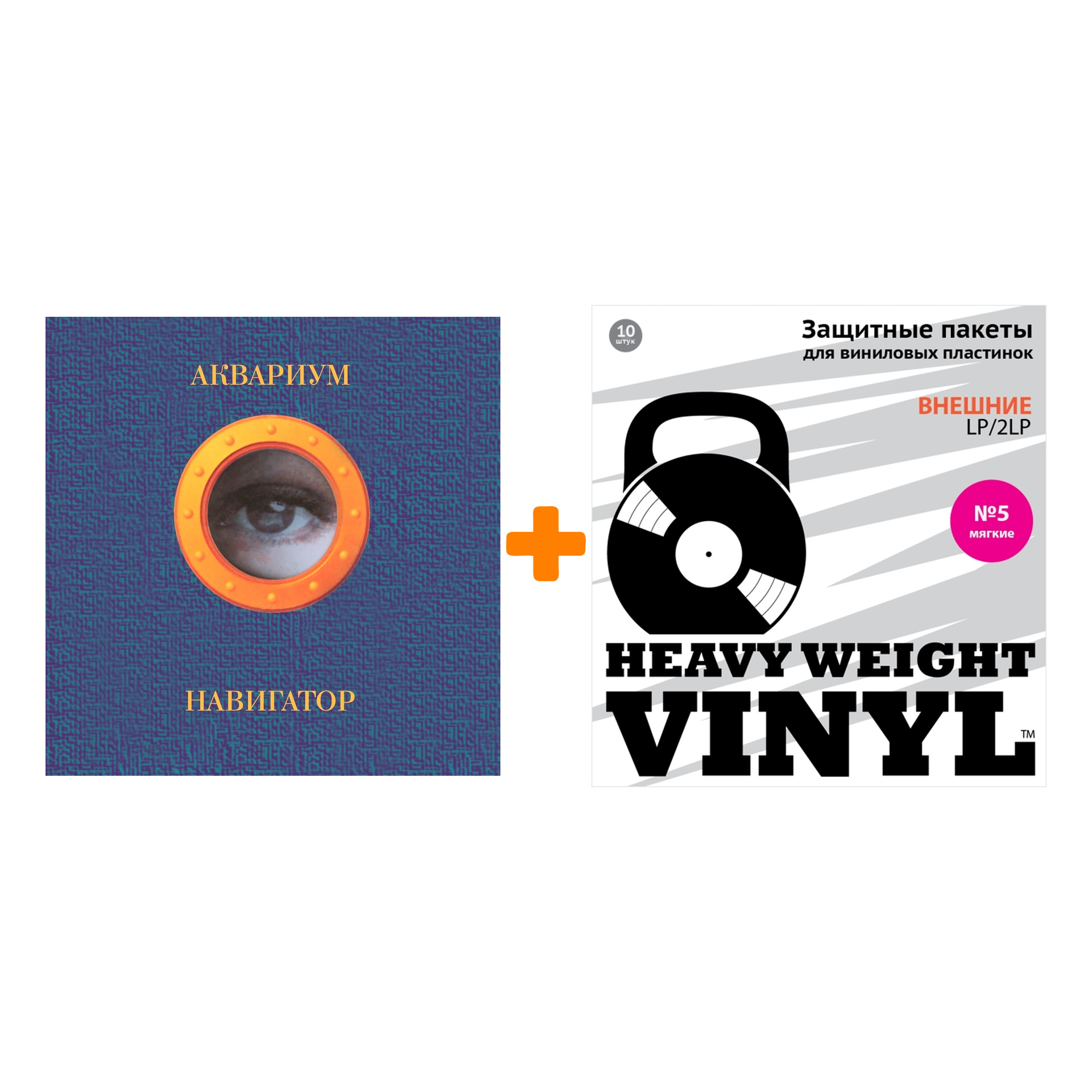 

АКВАРИУМ Навигатор Coloured Blue Vinyl LP + Пакеты внешние №5 мягкие 10 шт Набор