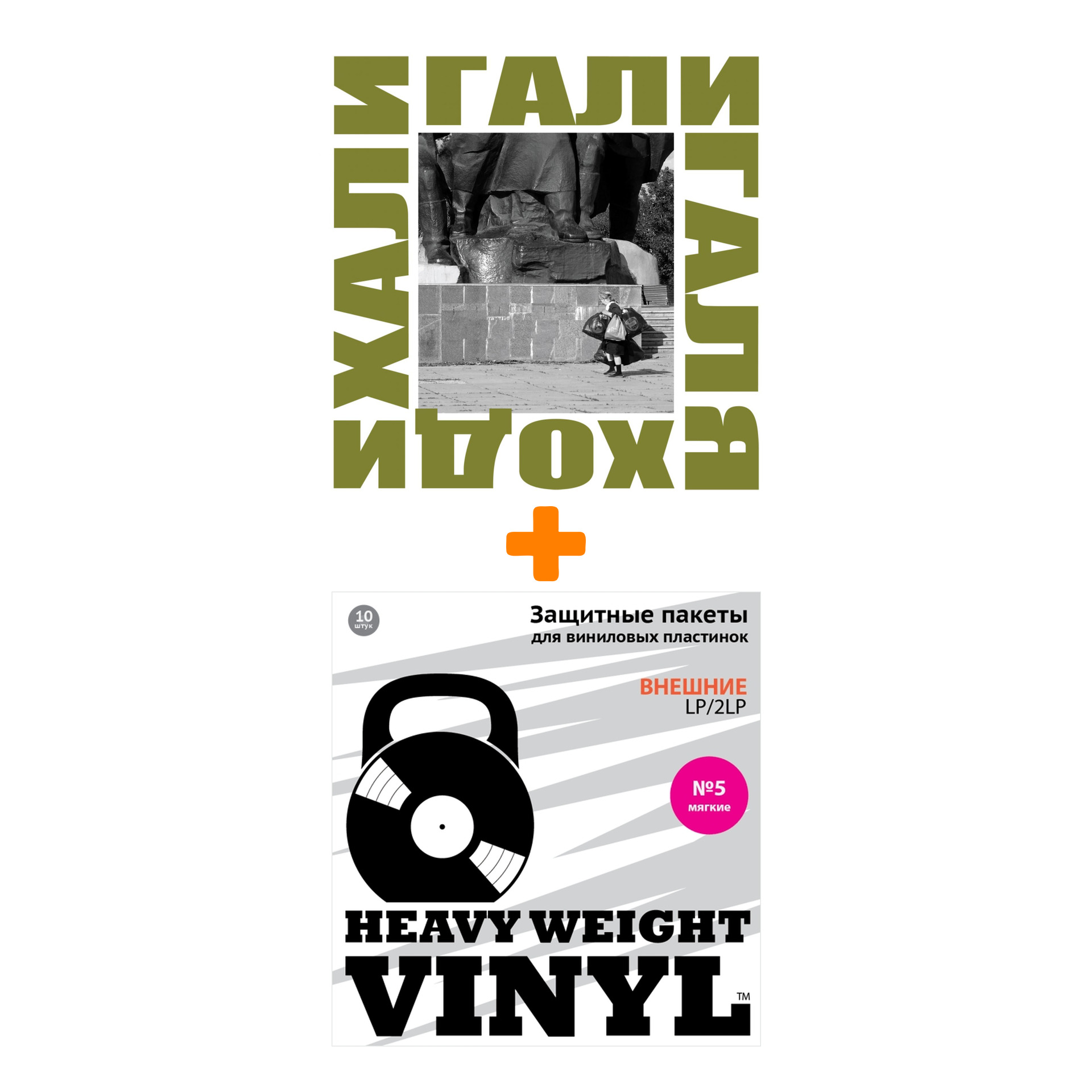 

ДДТ Хали Гали Галя Ходи 2LP + Пакеты внешние №5 мягкие 10 шт Набор