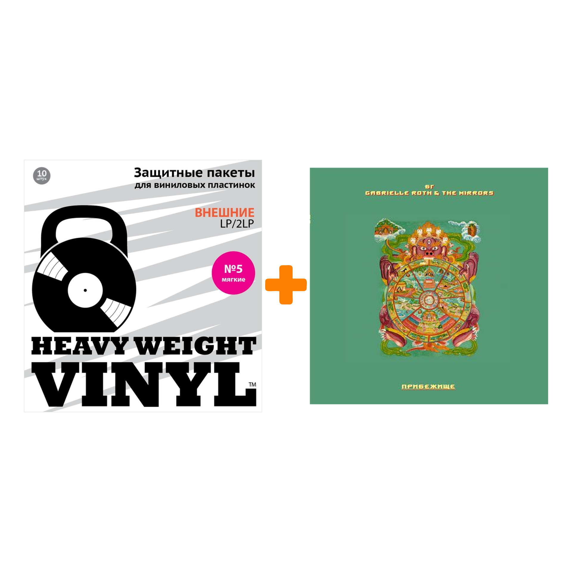 

ГРЕБЕНЩИКОВ БОРИС, GABRIELLE ROTH & THE MIRRORS Прибежище LP + Пакеты внешние №5 мягкие 10 шт Набор