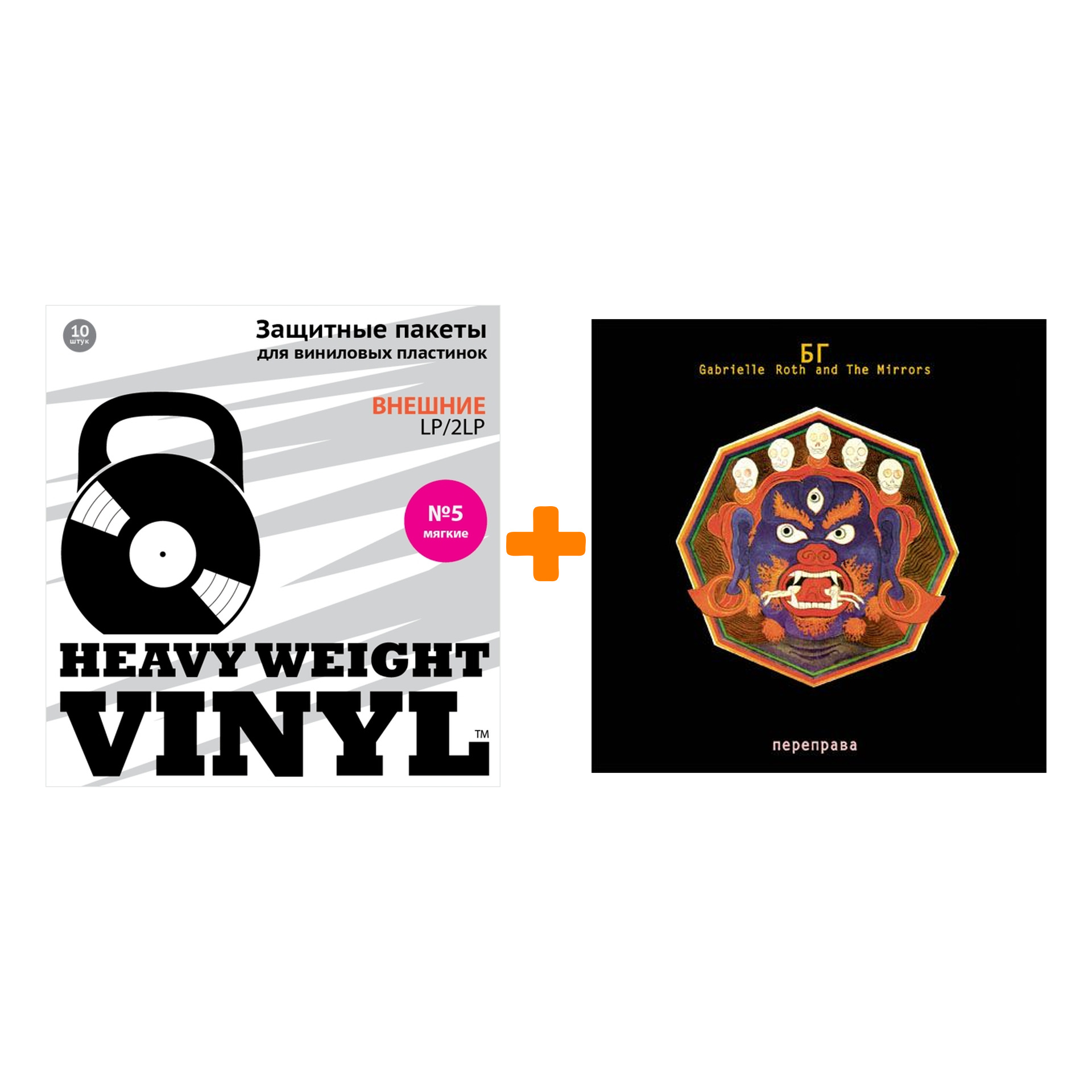 

ГРЕБЕНЩИКОВ БОРИС, GABRIELLE ROTH & THE MIRRORS Переправа LP + Пакеты внешние №5 мягкие 10 шт Набор