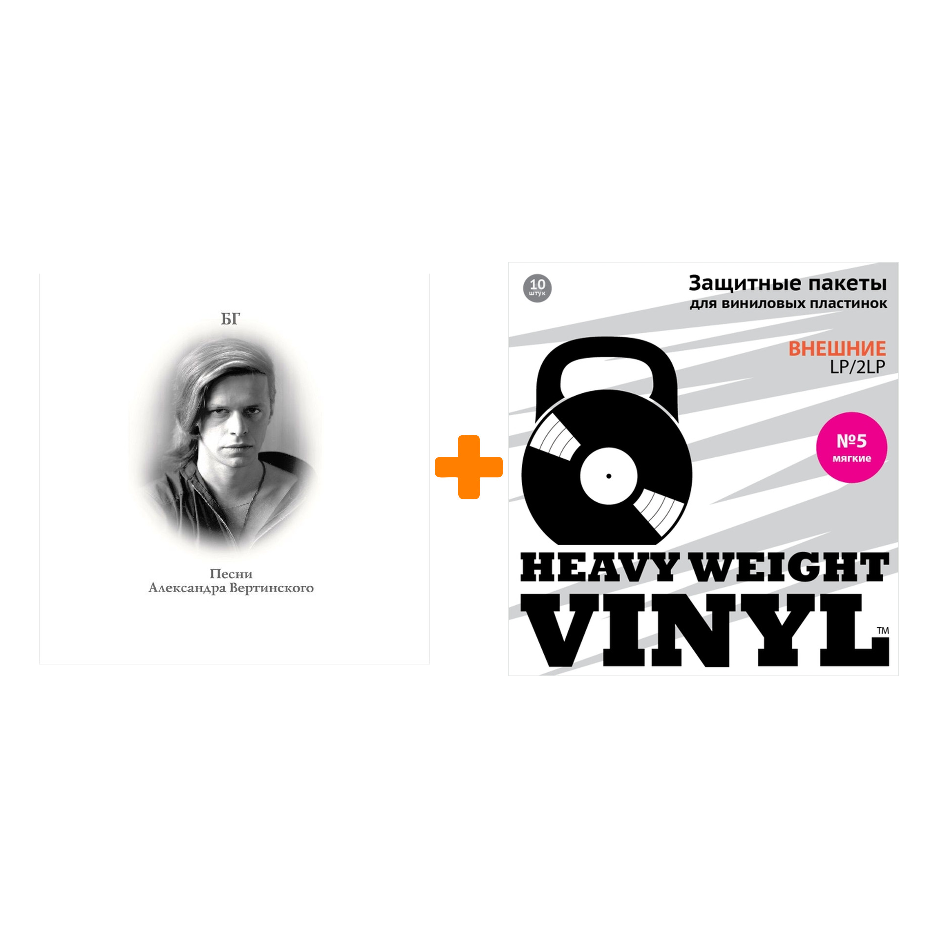 

ГРЕБЕНЩИКОВ БОРИС Песни Александра Вертинского Clear Vinyl LP + Пакеты внешние №5 мягкие 10 шт Набор