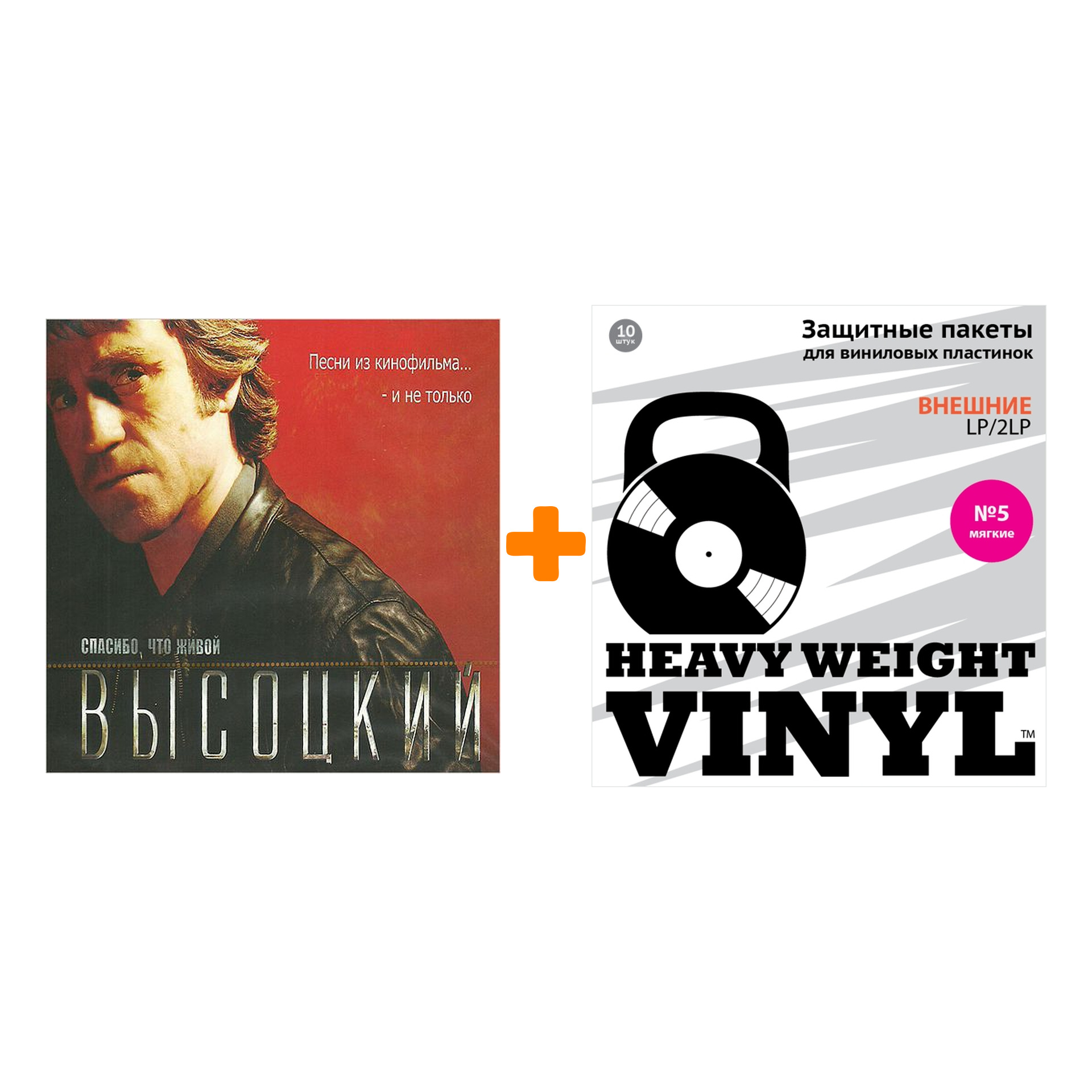 

ВЫСОЦКИЙ ВЛАДИМИР Спасибо, что живой Песни из кинофильма… и не только LP + Пакеты внешние №5 мягкие 10 шт Набор