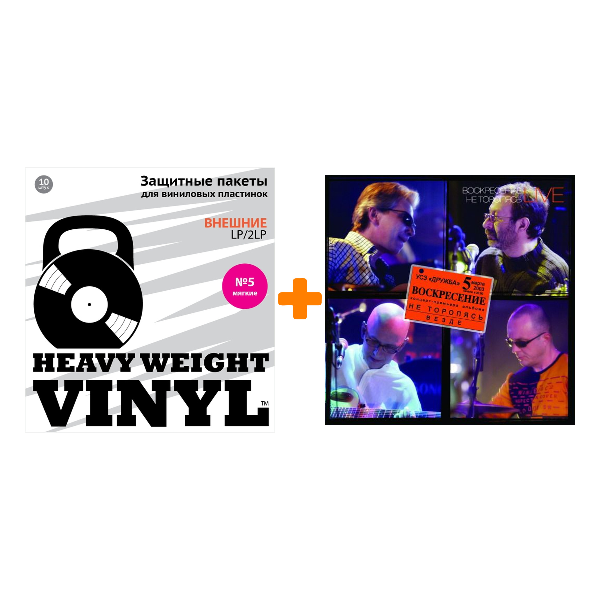 

ВОСКРЕСЕНИЕ Не торопясь Live 3LP + Пакеты внешние №5 мягкие 10 шт Набор