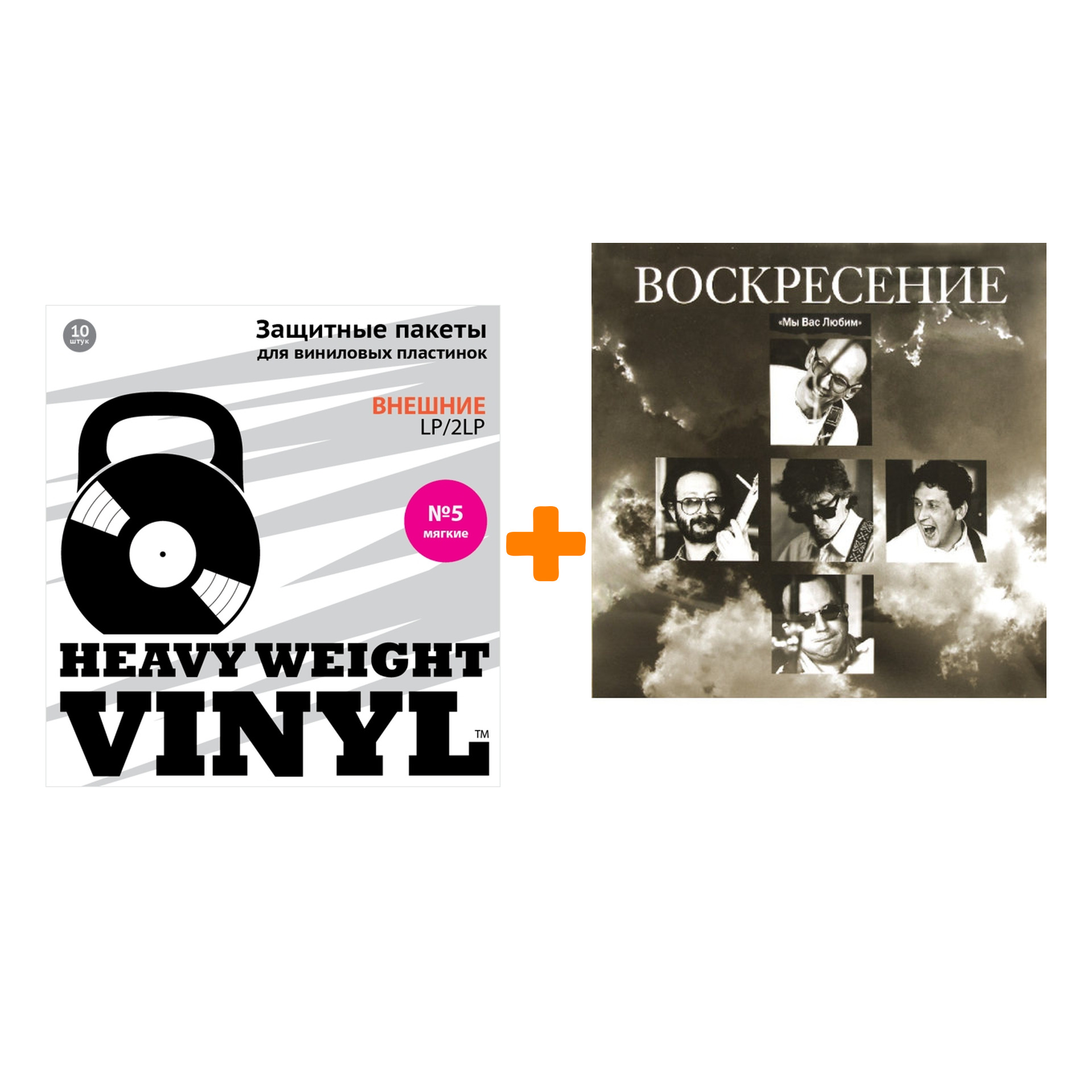

ВОСКРЕСЕНИЕ Мы Вас любим 2LP + Пакеты внешние №5 мягкие 10 шт Набор
