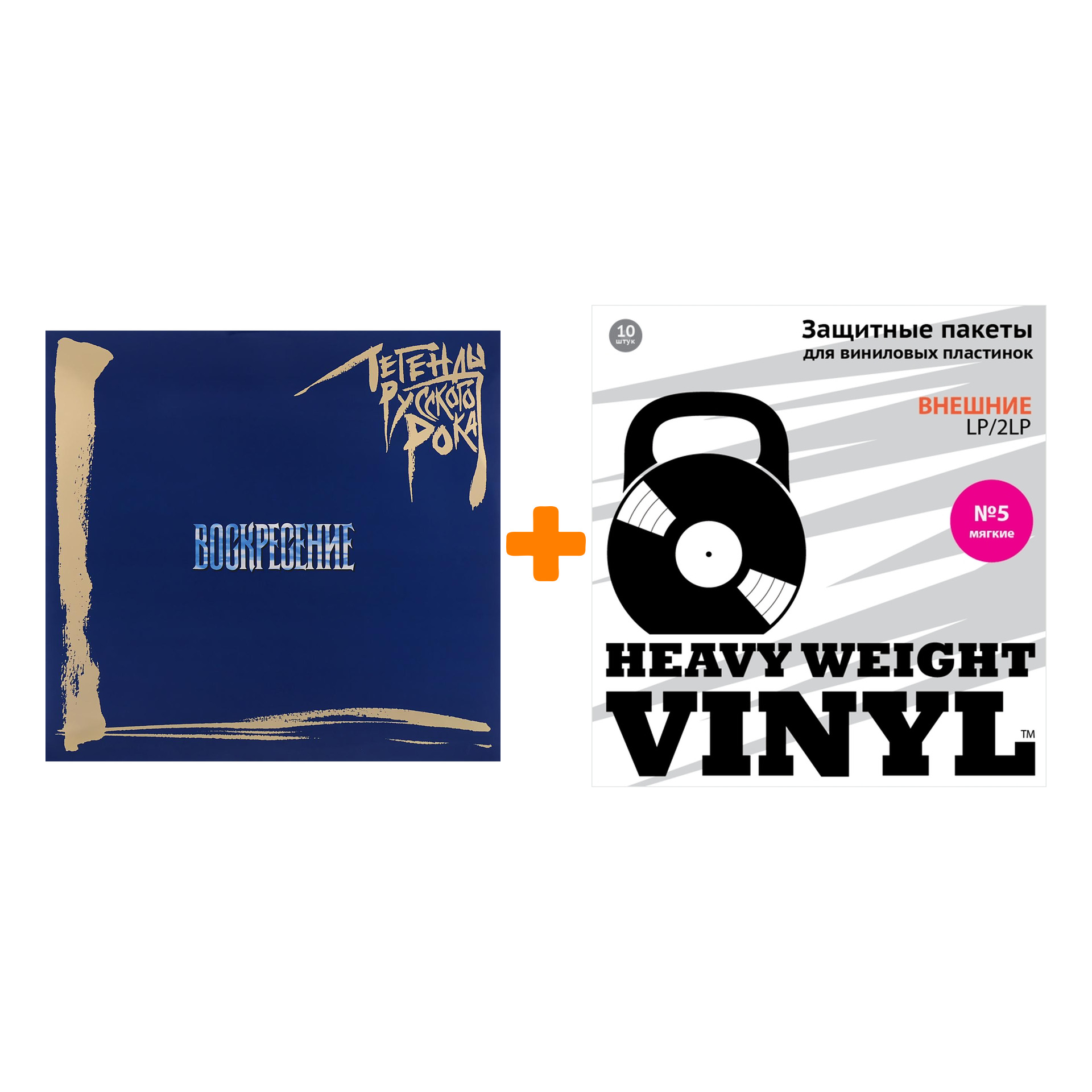 

ВОСКРЕСЕНИЕ Легенды русского рока Coloured Blue Vinyl 2LP + Пакеты внешние №5 мягкие 10 шт Набор