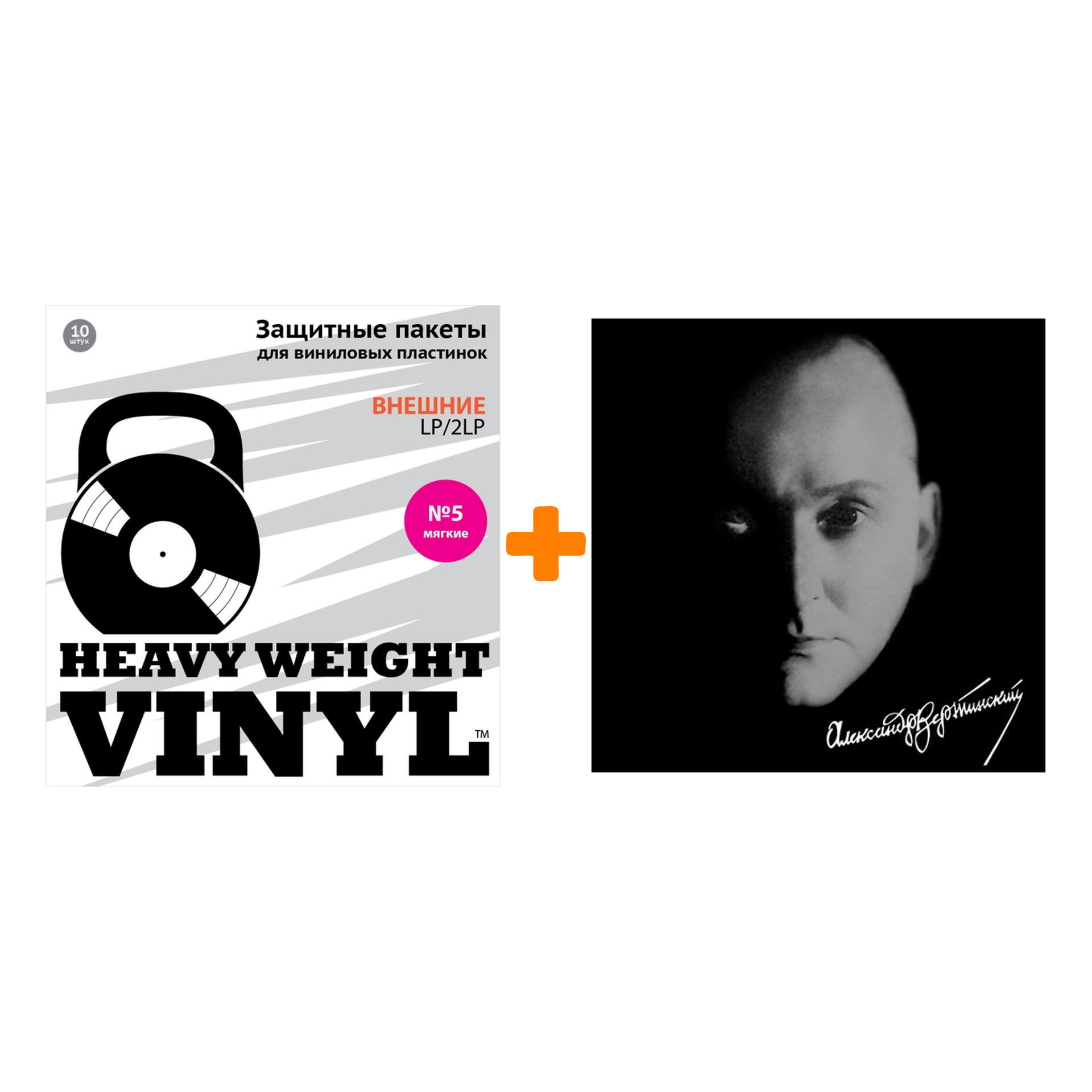 

ВЕРТИНСКИЙ АЛЕКСАНДР Легенда века LP + Пакеты внешние №5 мягкие 10 шт Набор