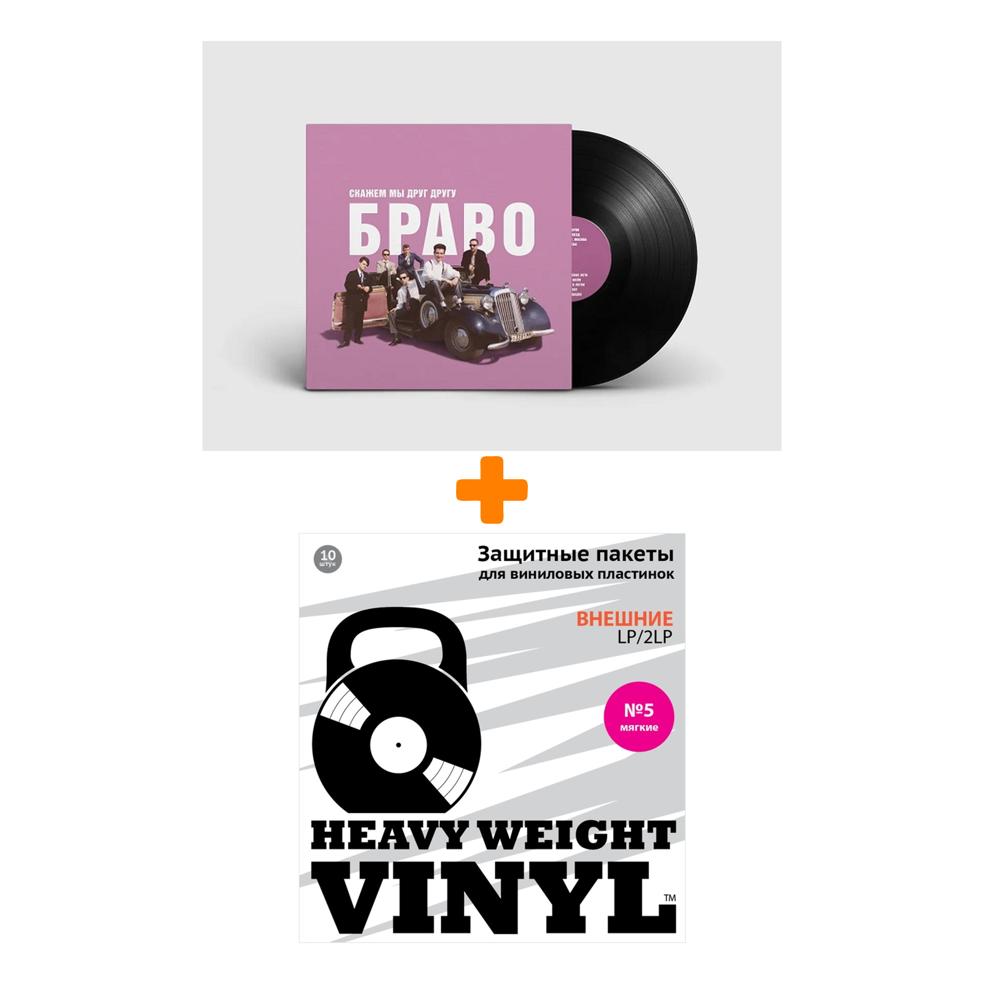 

БРАВО Скажем мы друг другу браво LP + Пакеты внешние №5 мягкие 10 шт Набор