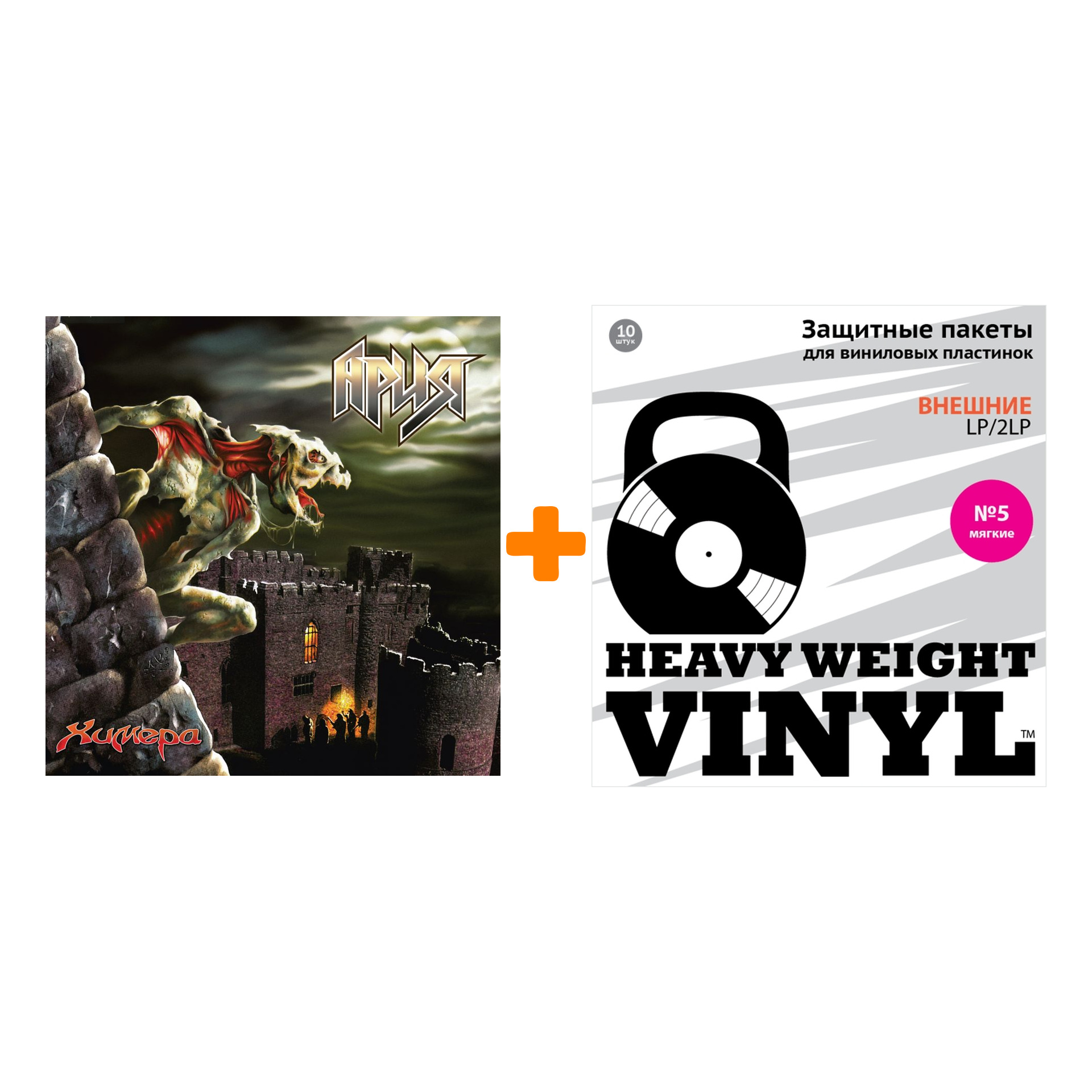 

АРИЯ Химера Crystal Green Vinyl 2LP + Пакеты внешние №5 мягкие 10 шт Набор