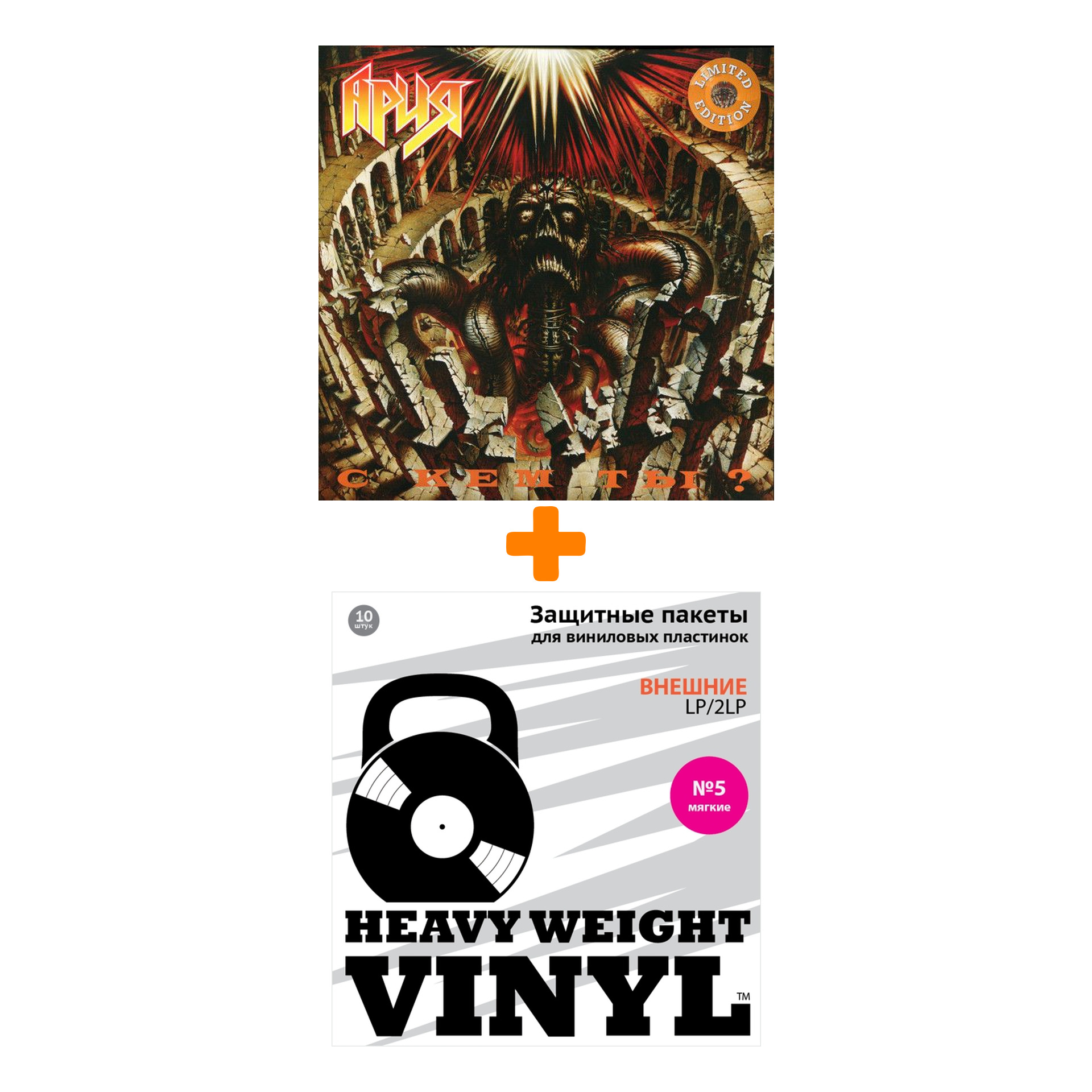 

АРИЯ С кем ты Coloured Crystal Orange Vinyl LP + Пакеты внешние №5 мягкие 10 шт Набор
