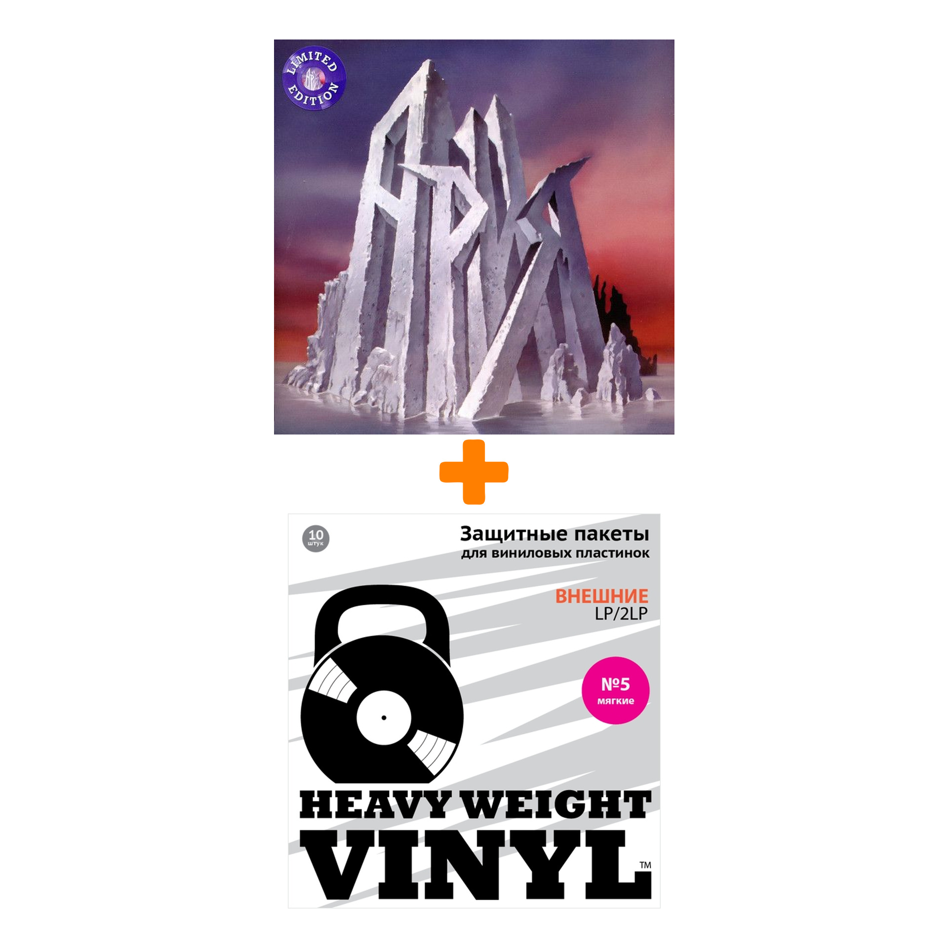 

АРИЯ Мания величия Coloured Crystal Purple Vinyl LP + Пакеты внешние №5 мягкие 10 шт Набор