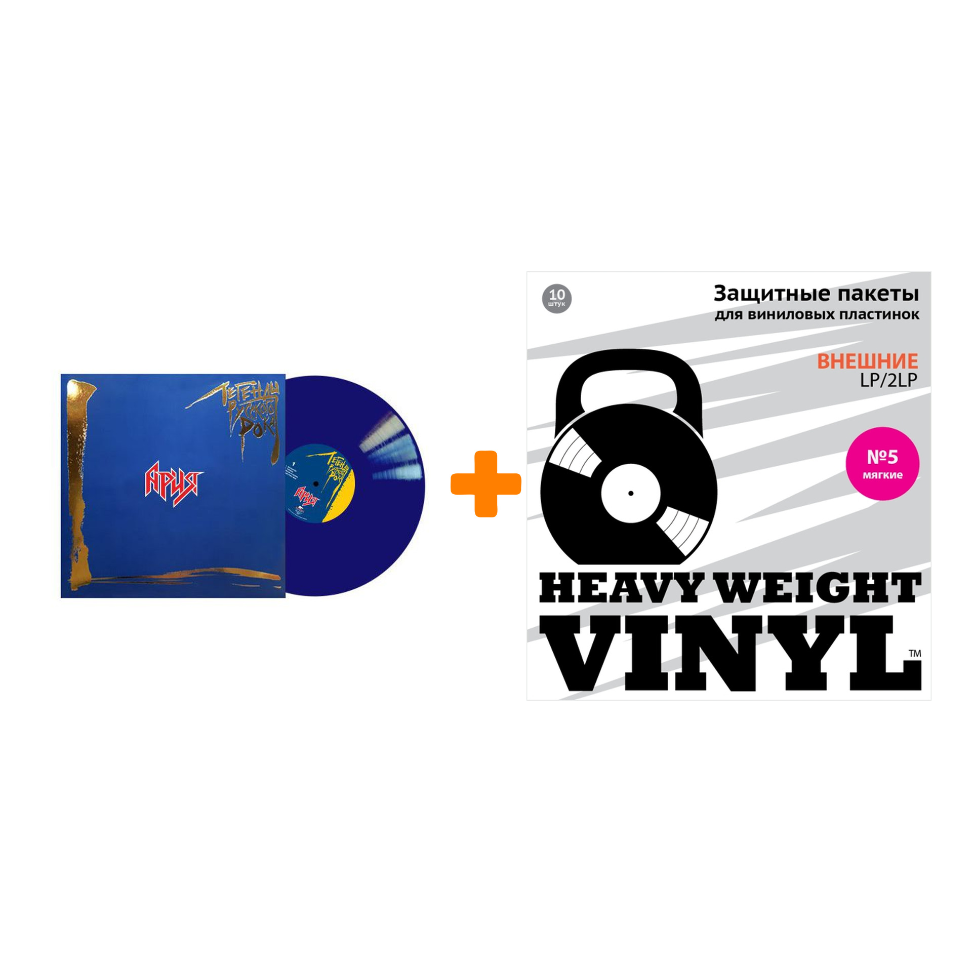 

АРИЯ Легенды русского рока Coloured Blue Vinyl 2LP + Пакеты внешние №5 мягкие 10 шт Набор