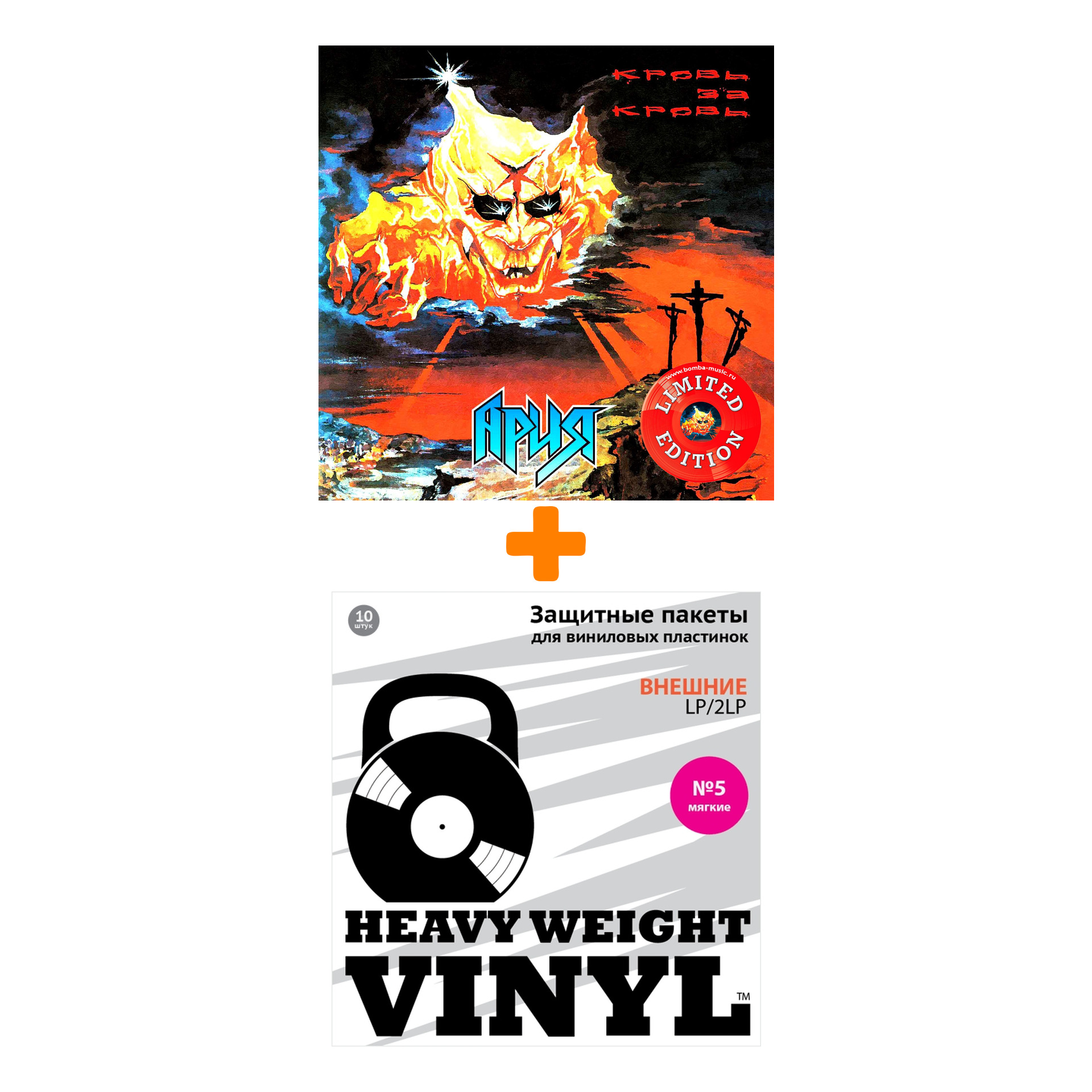 

АРИЯ Кровь за кровь Coloured Red Vinyl LP + Пакеты внешние №5 мягкие 10 шт Набор