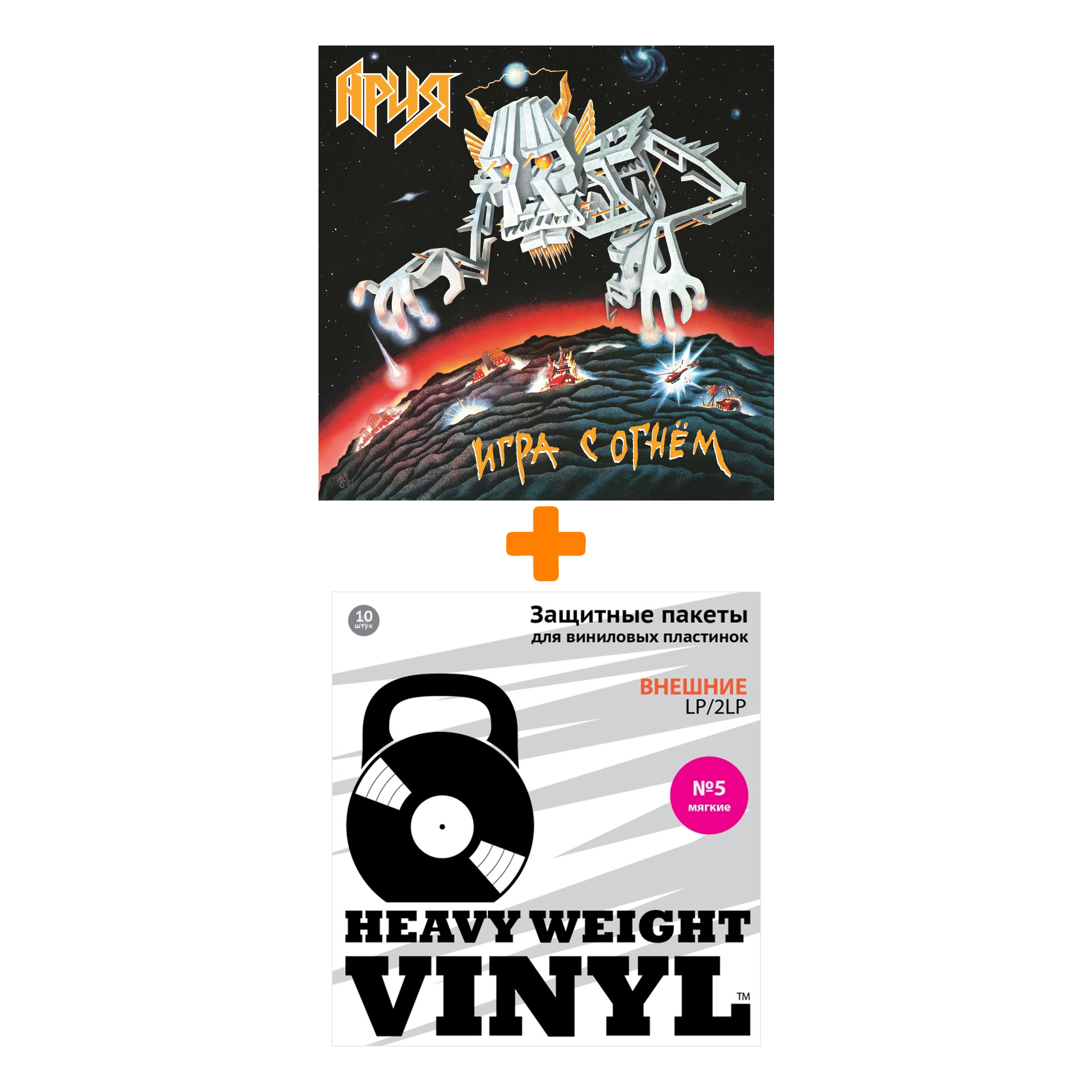 

АРИЯ Игра с огнём LP + Пакеты внешние №5 мягкие 10 шт Набор