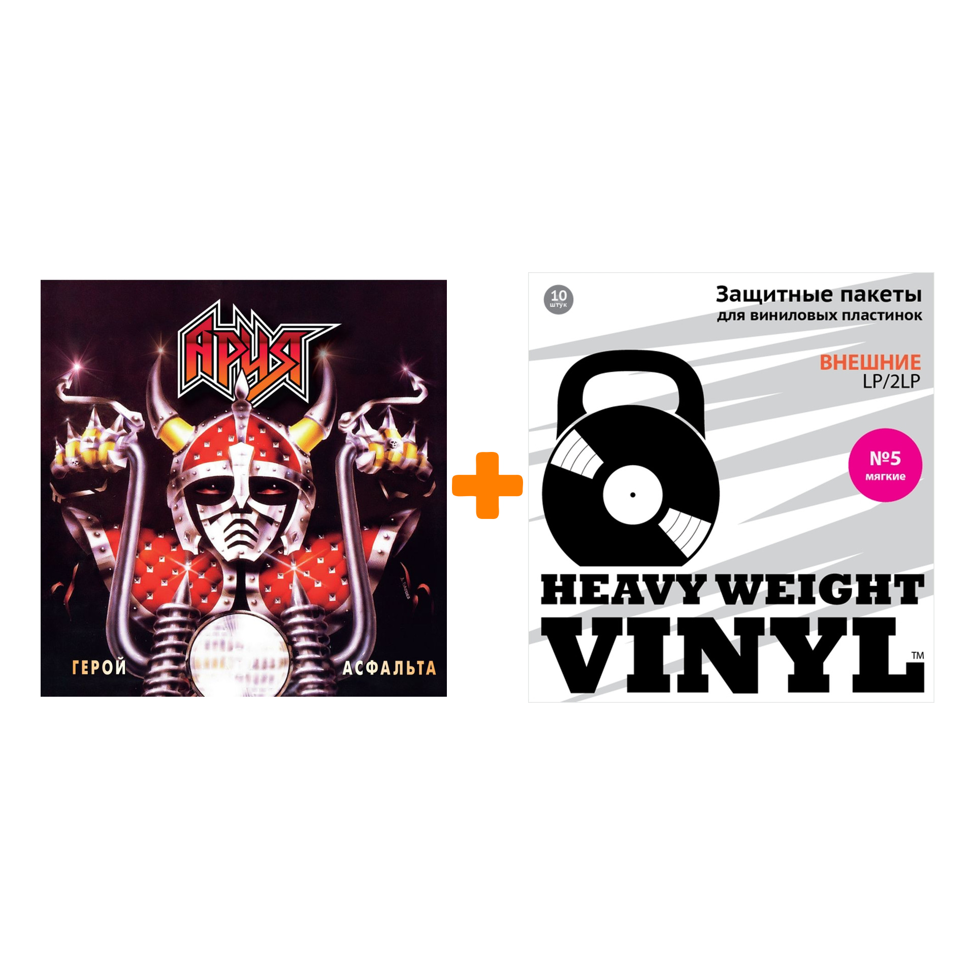 

АРИЯ Герой асфальта LP + Пакеты внешние №5 мягкие 10 шт Набор