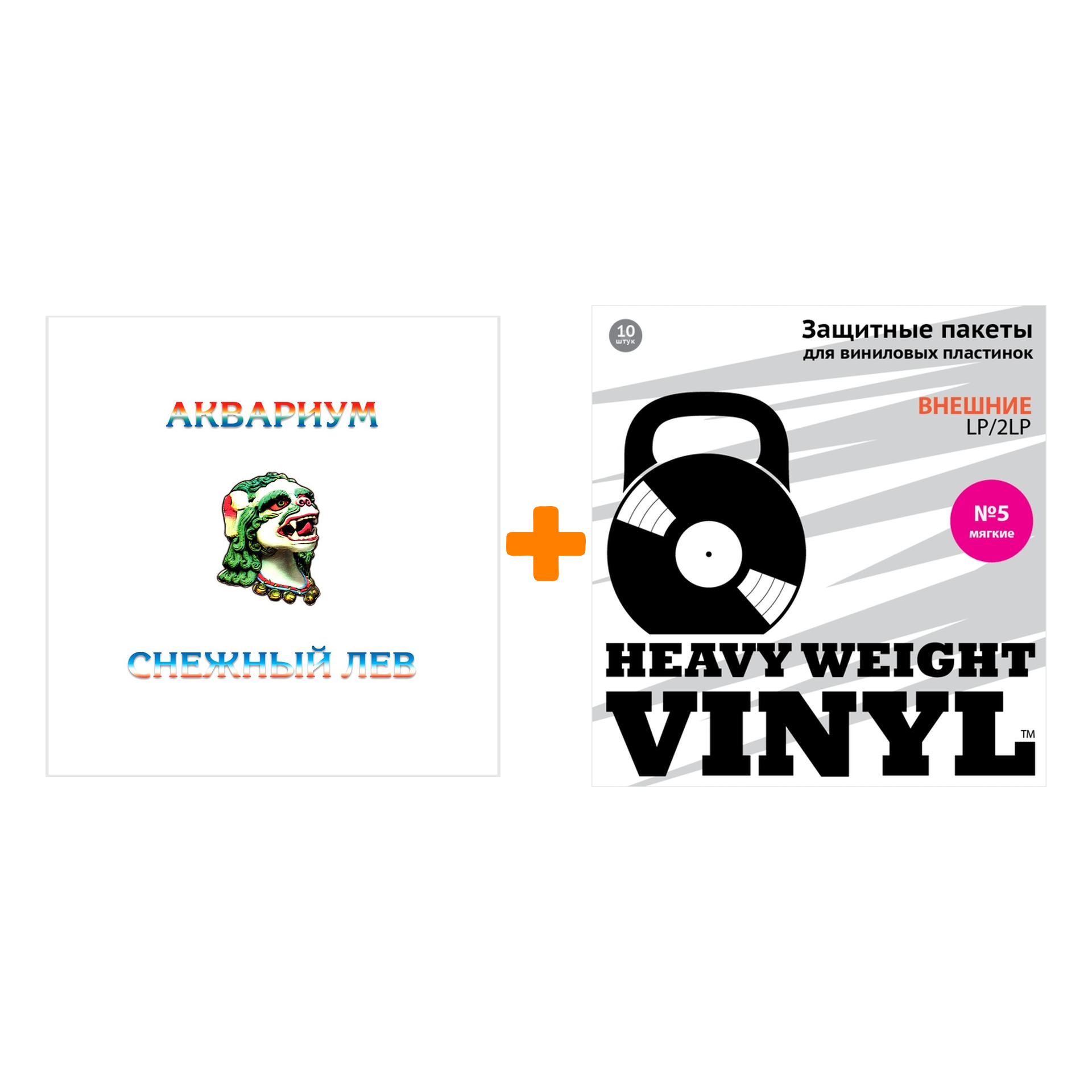 

АКВАРИУМ Снежный лев Coloured White Vinyl LP + Пакеты внешние №5 мягкие 10 шт Набор