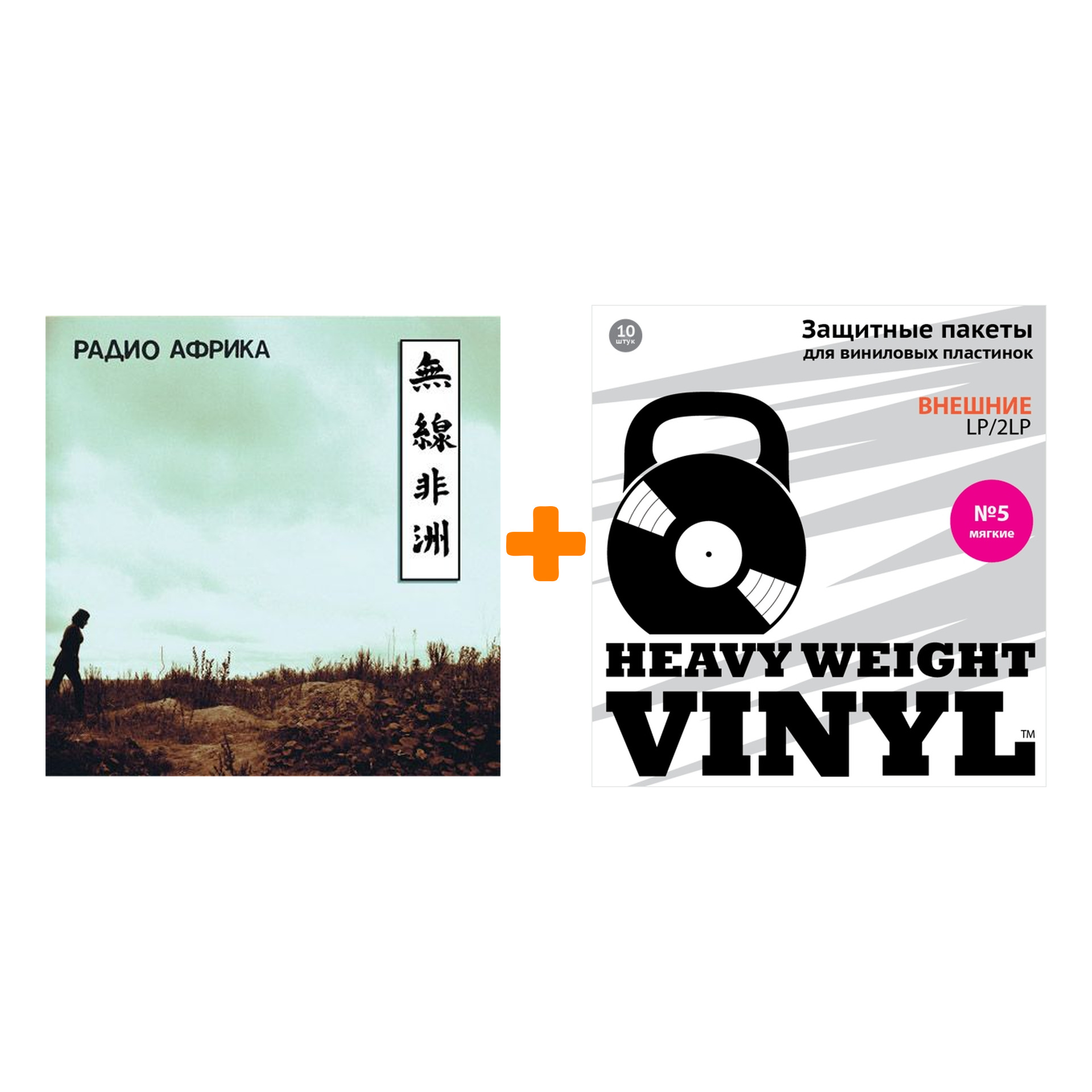 

АКВАРИУМ Радио Африка LP + Пакеты внешние №5 мягкие 10 шт Набор