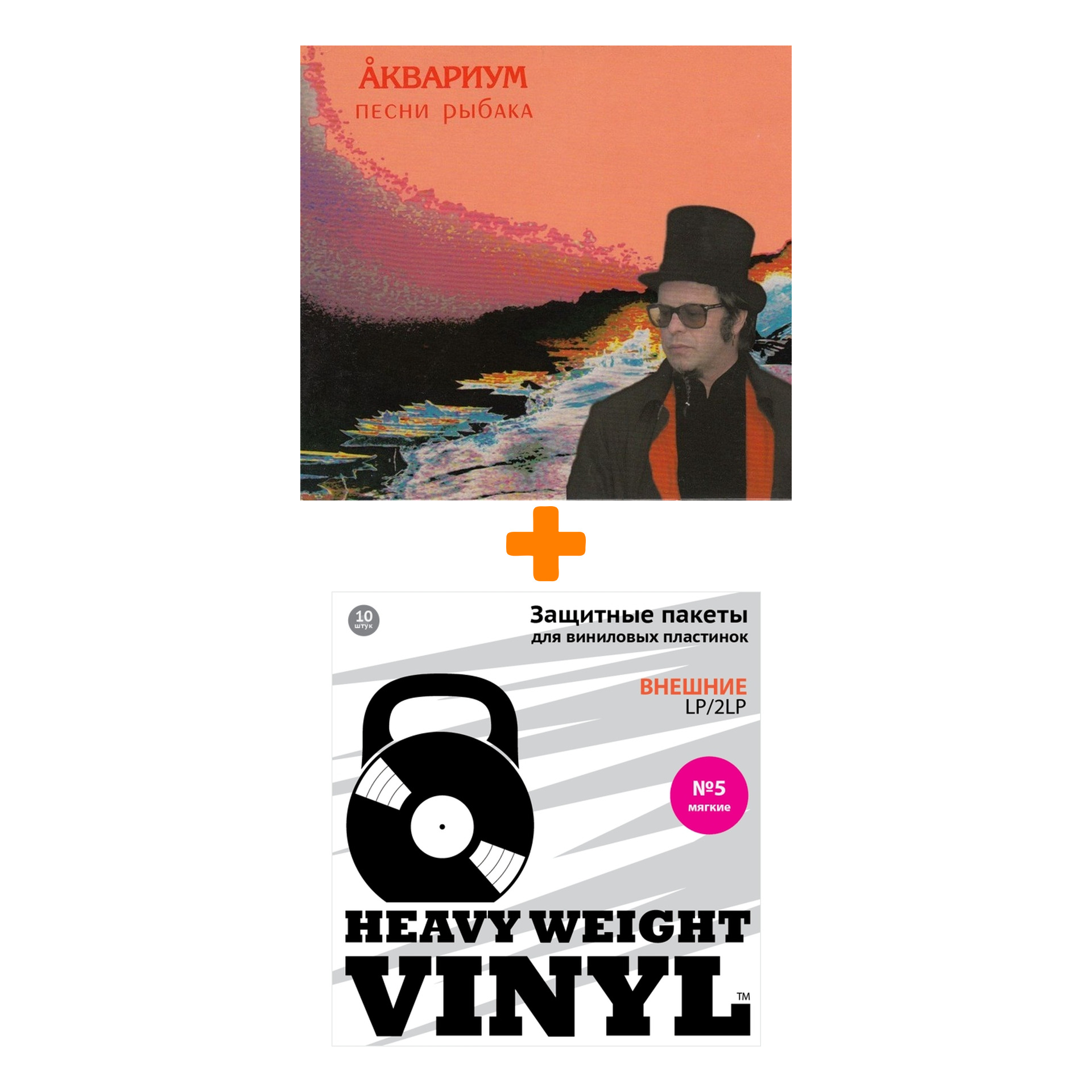

АКВАРИУМ Песни рыбака LP + Пакеты внешние №5 мягкие 10 шт Набор